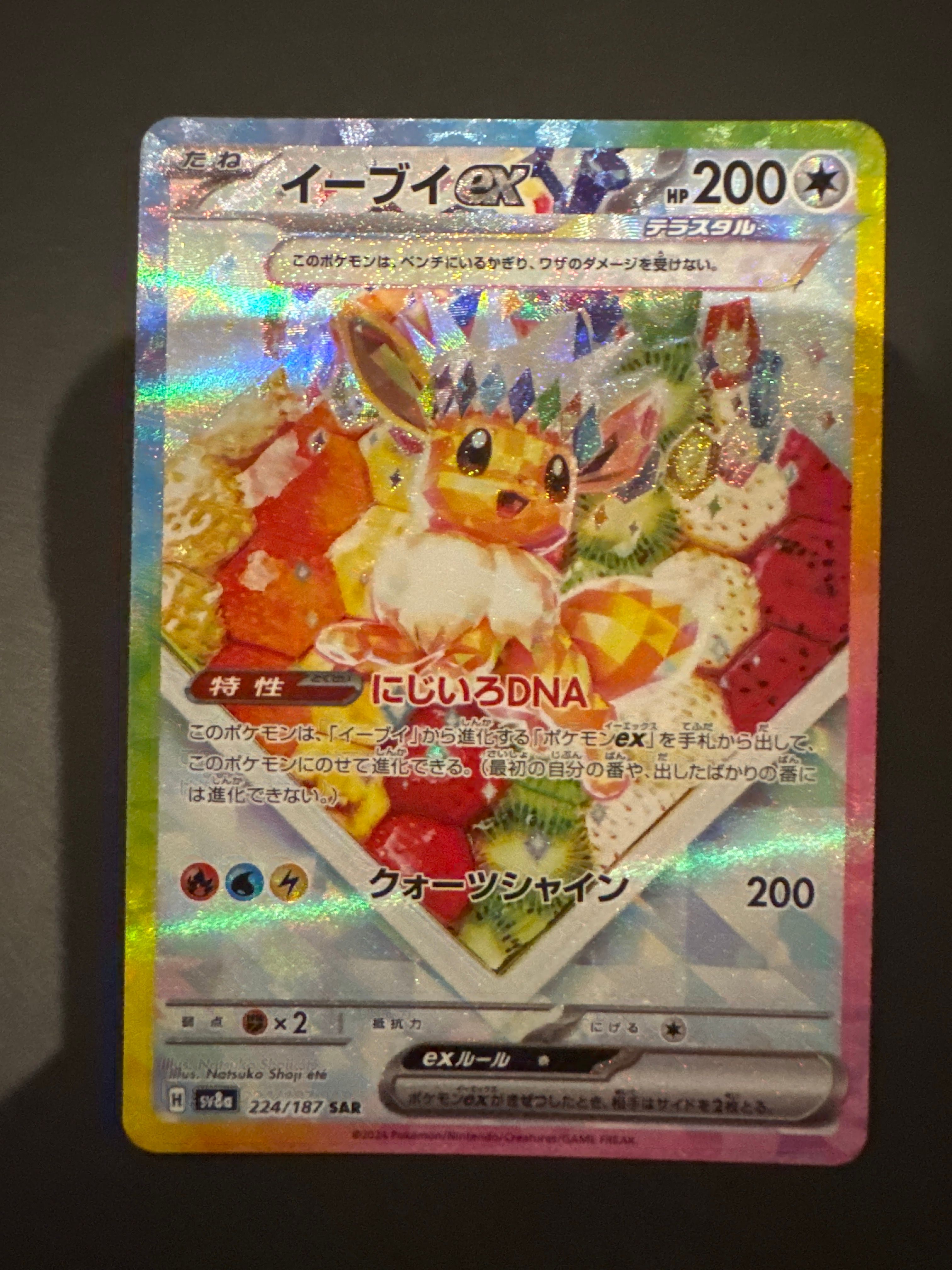 イーブイex SAR [SV8a 224/187](ハイクラスパック「テラスタルフェスex」)
