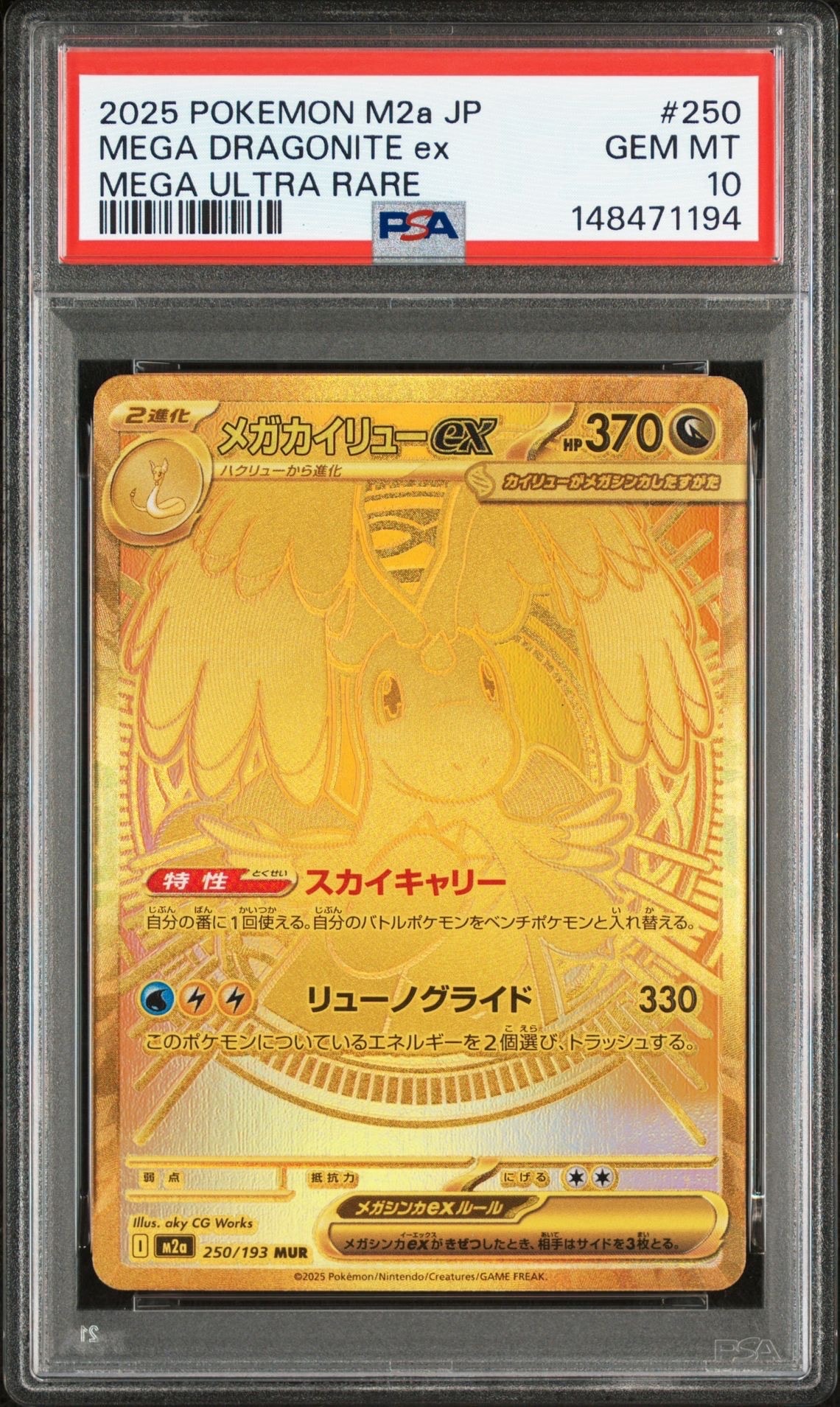 メガカイリューex MUR [M2a 250/193](ハイクラスパック「MEGAドリームex」)