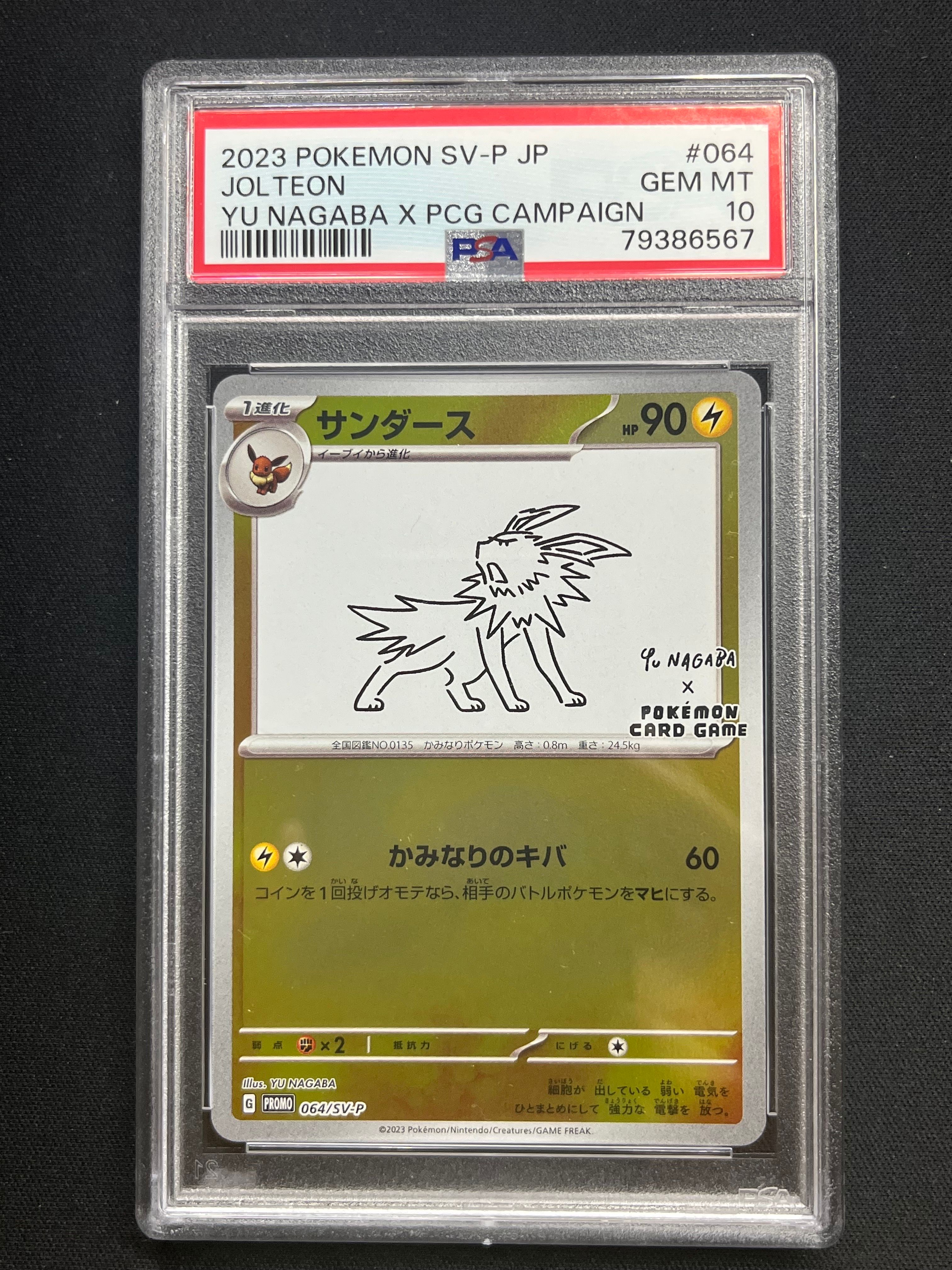 サンダース: プロモ [SV-P 064](「YU NAGABA×ポケモンカードゲーム」プロモーションカード「SV-P」)