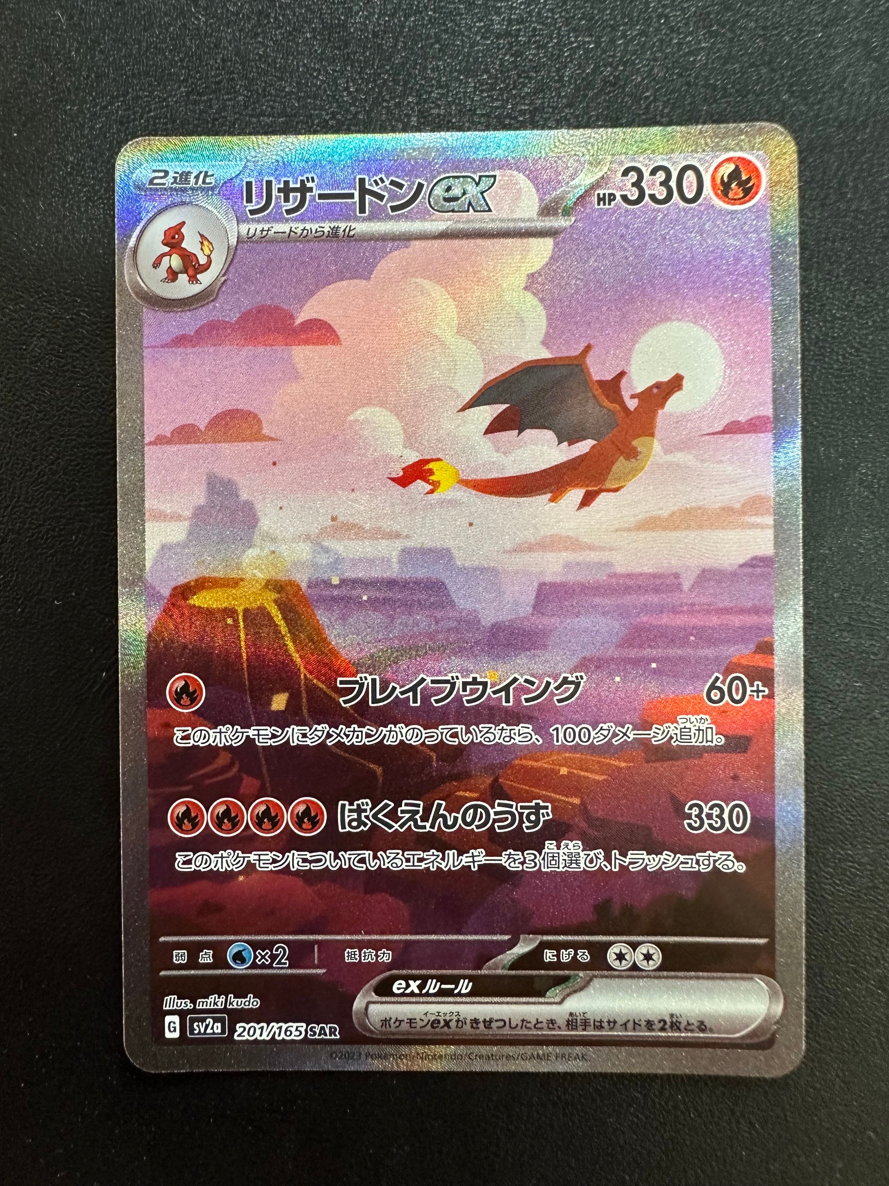 リザードンex SAR [SV2a 201/165](強化拡張パック「ポケモンカード151」)