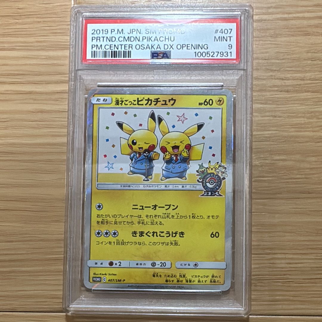 漫才ごっこピカチュウ: プロモ[SM-P 407](プロモーションカード「S-P」)