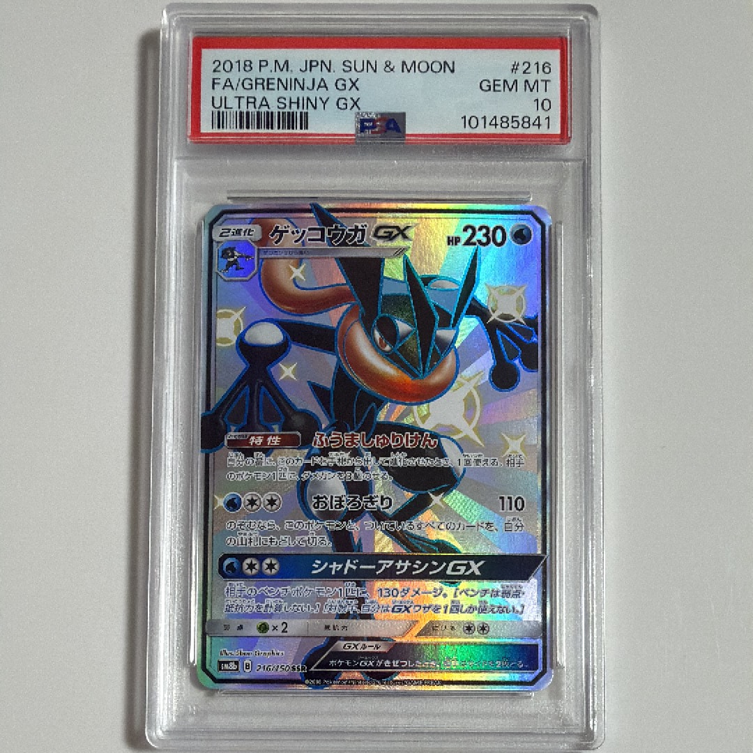 PSA10】ゲッコウガGX SSR[SM8b 216/150](ハイクラスパック「GXウルトラ