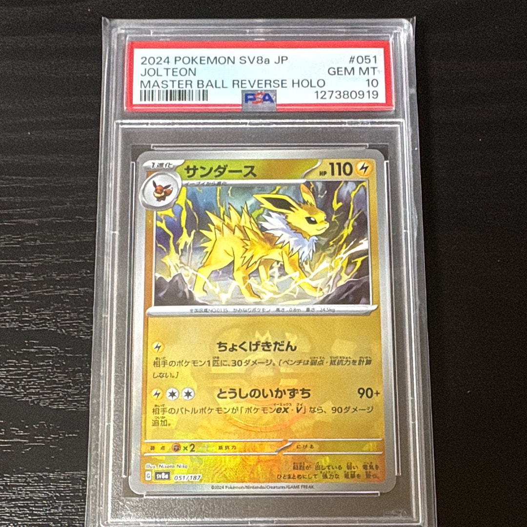 サンダース :マスターボールミラー [SV8a 051/187](ハイクラスパック「テラスタルフェスex」)