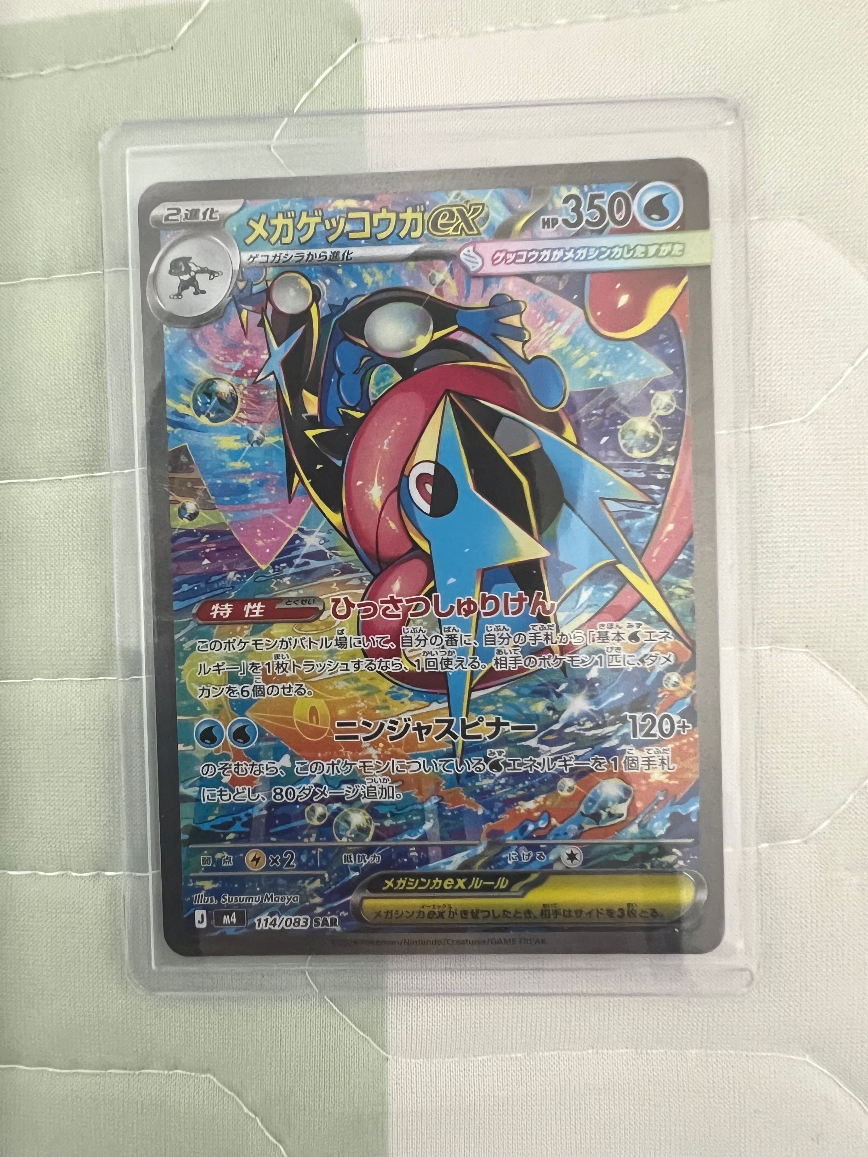 メガゲッコウガex SAR [M4 114/083](拡張パック「ニンジャスピナー」)