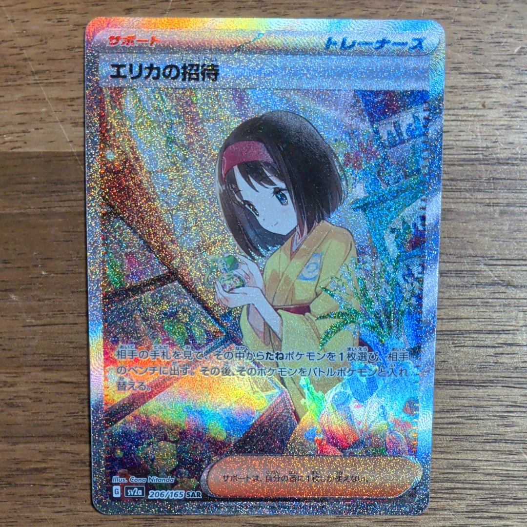 エリカの招待 SAR[SV2a 206/165](強化拡張パック「ポケモンカード151」)