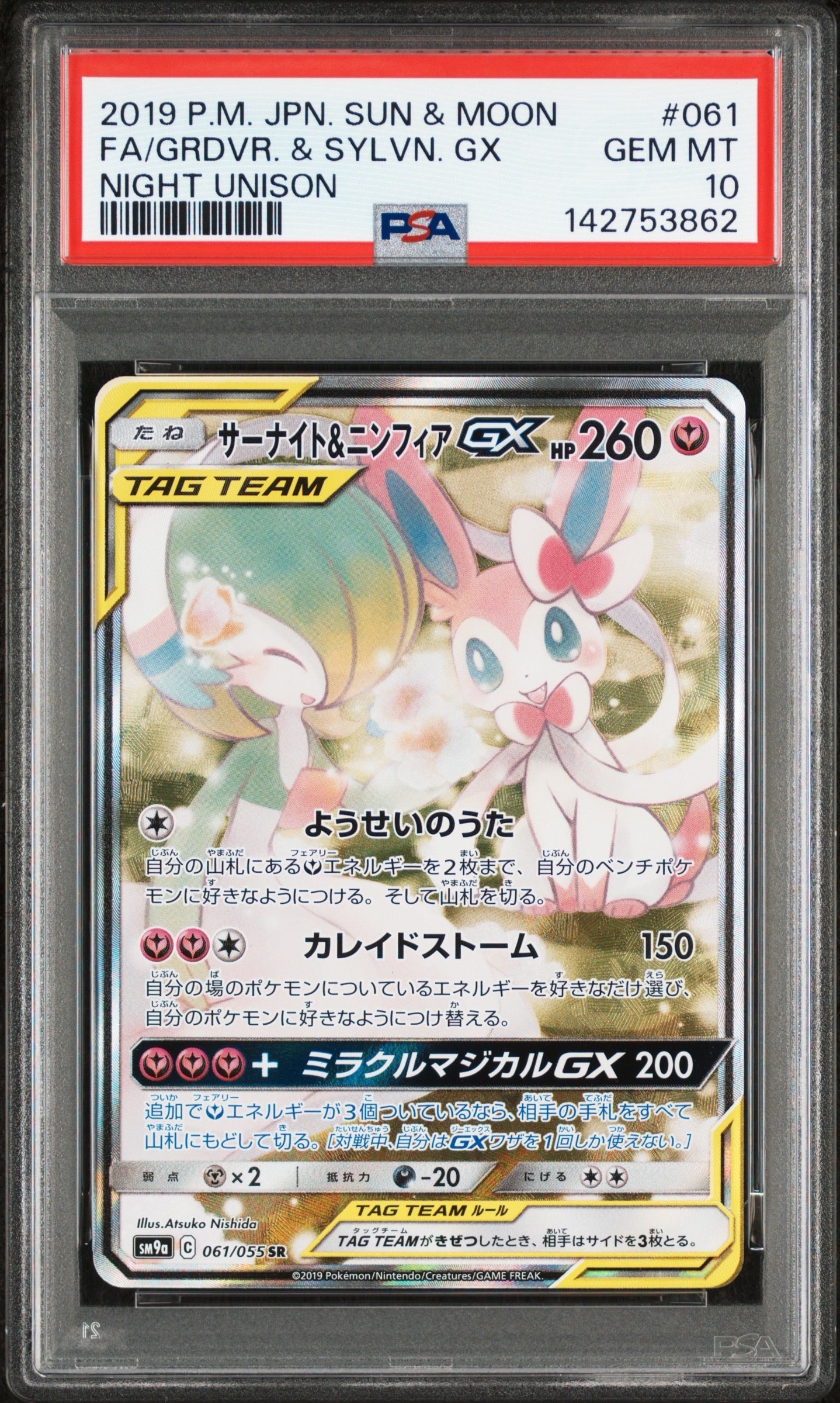 サーナイト&ニンフィアGX SR: SA[SM9a 061/055](強化拡張パック「ナイトユニゾン」)