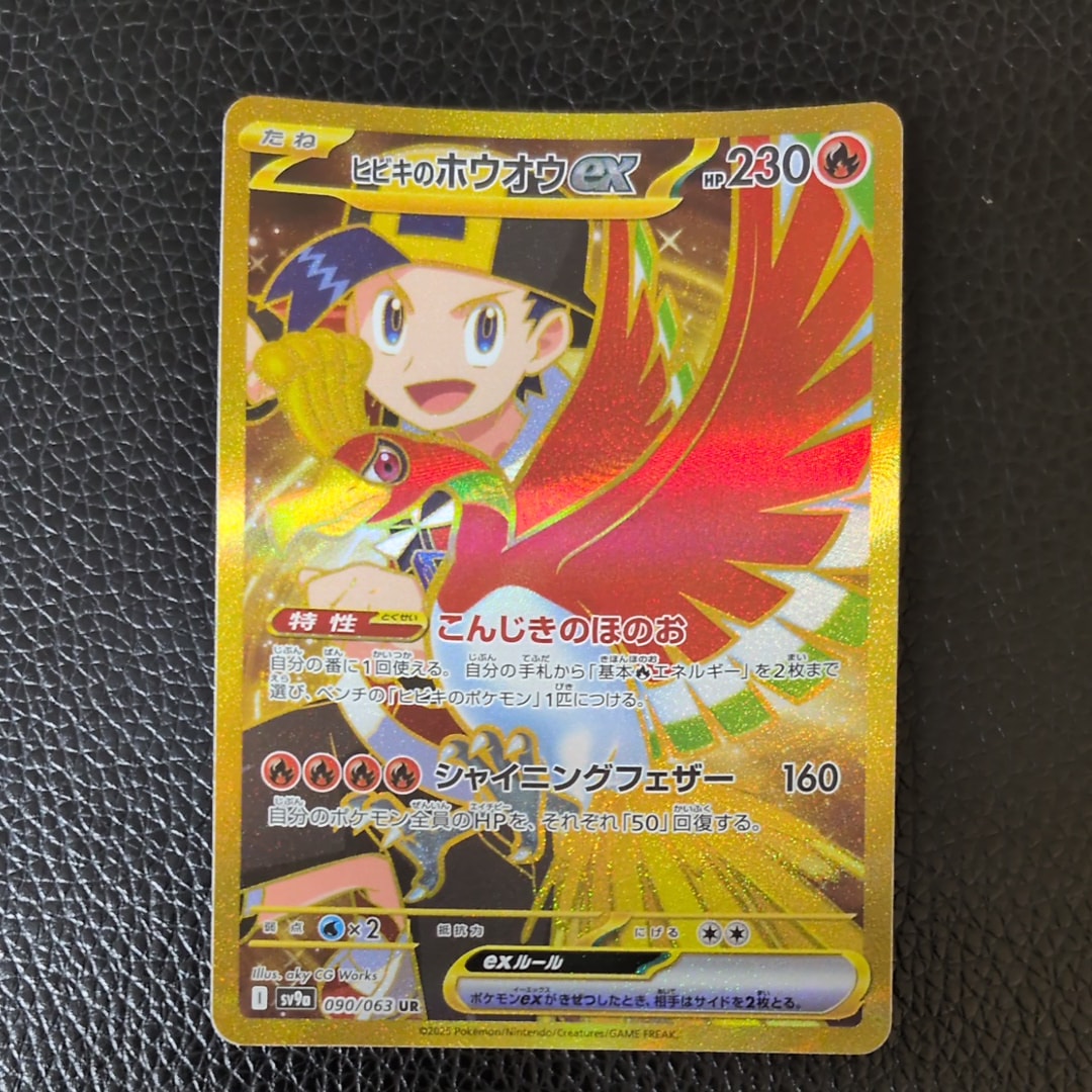 ヒビキのホウオウex UR [SV9a 090/063](強化拡張パック「熱風のアリーナ」)