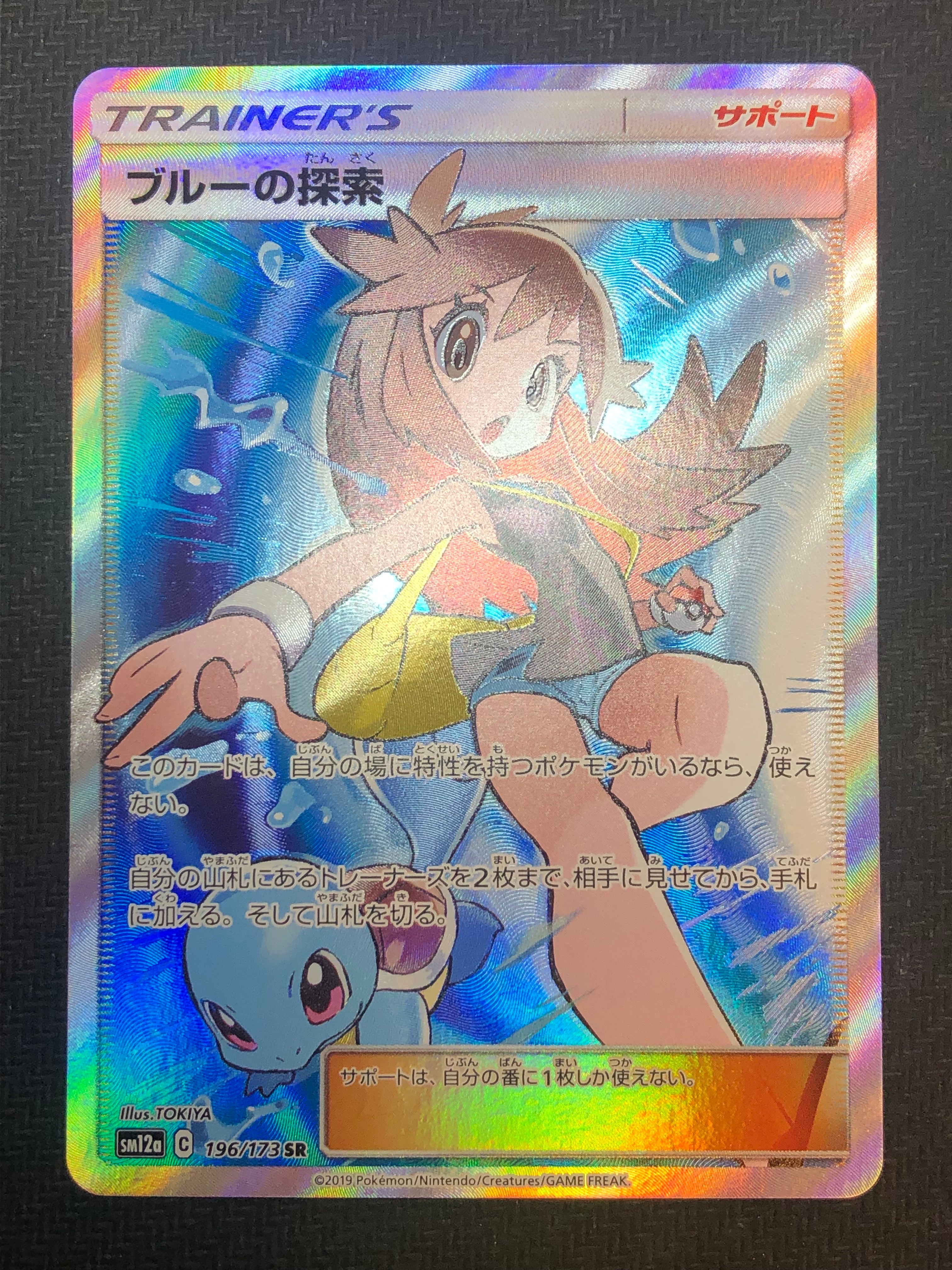 ブルーの探索 SR[SM12a 196/173](ハイクラスパック「TAG TEAM GX タッグオールスターズ」)