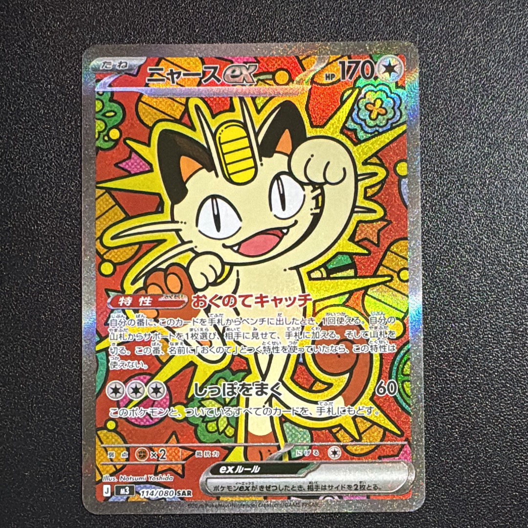 ニャースex SAR [M3 114/080](拡張パック「ムニキスゼロ」)