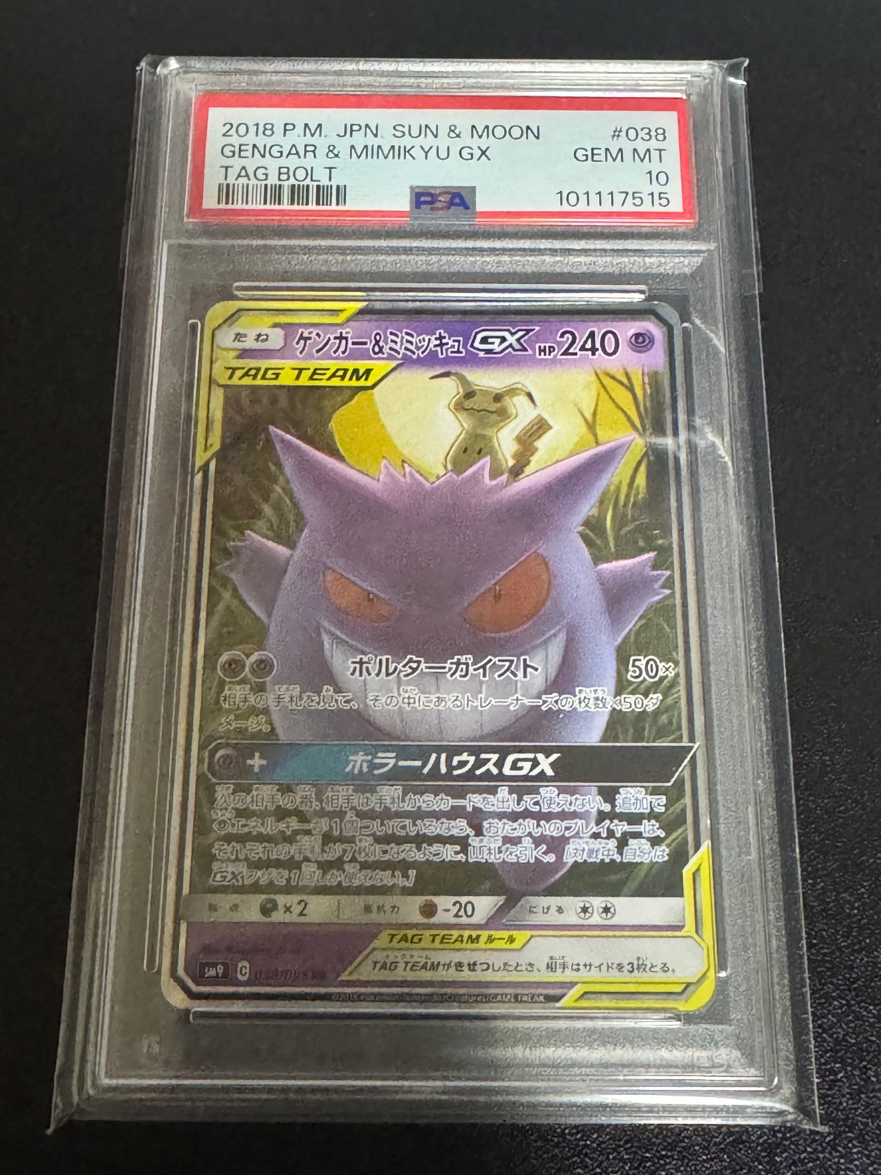 ゲンガー&ミミッキュGX RR [SM9 038/095](拡張パック「タッグボルト」)