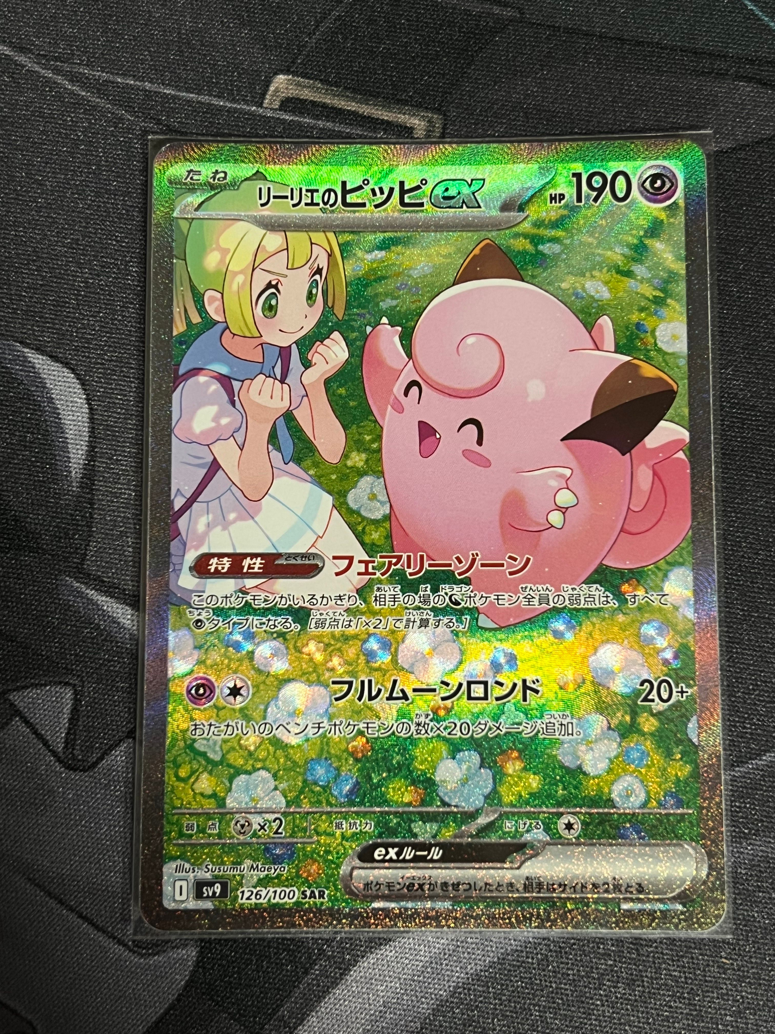 リーリエのピッピex SAR [SV9 126/100](拡張パック「バトルパートナーズ」)