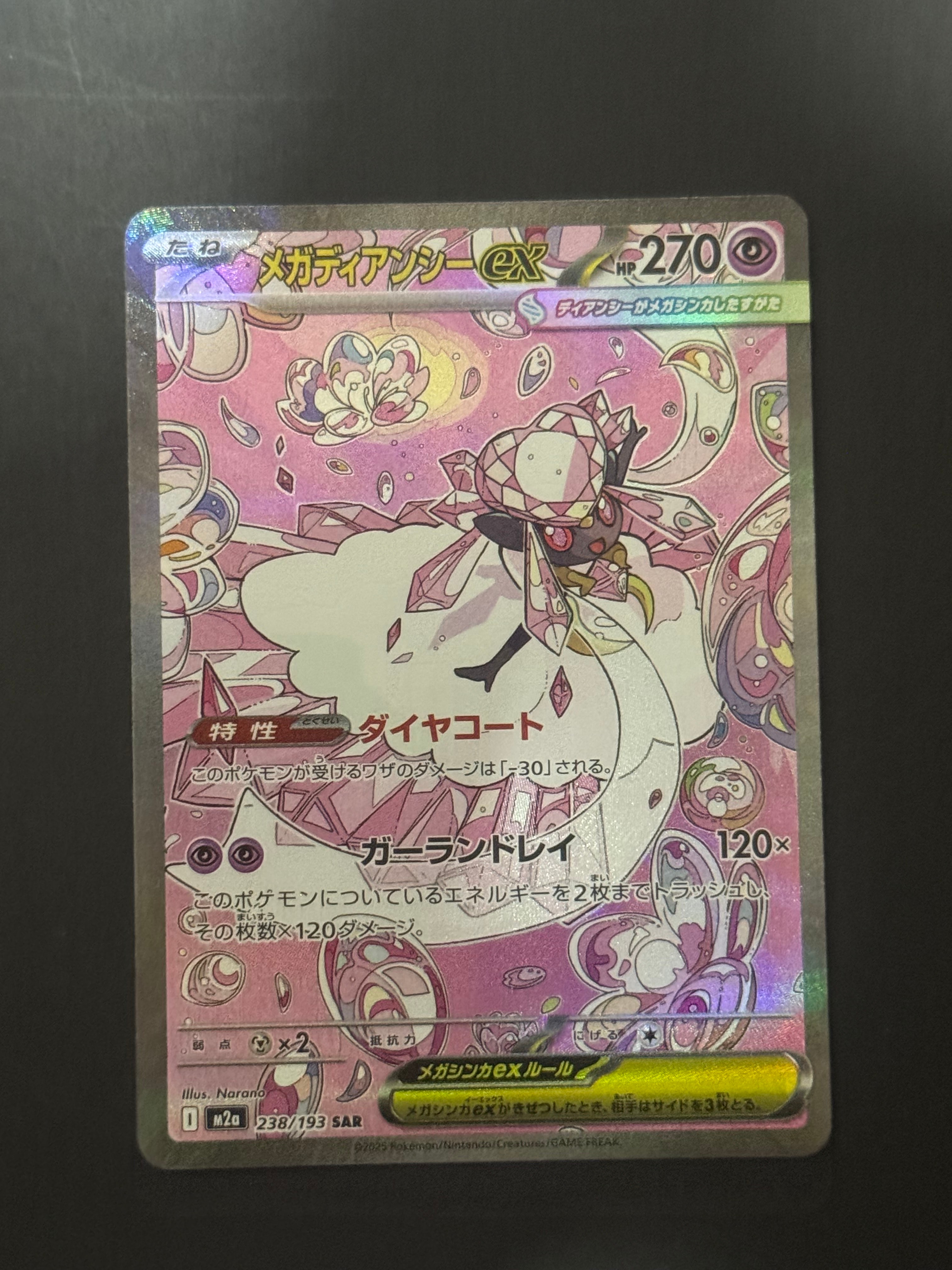 メガディアンシーex SAR [M2a 238/193](ハイクラスパック「MEGAドリームex」)