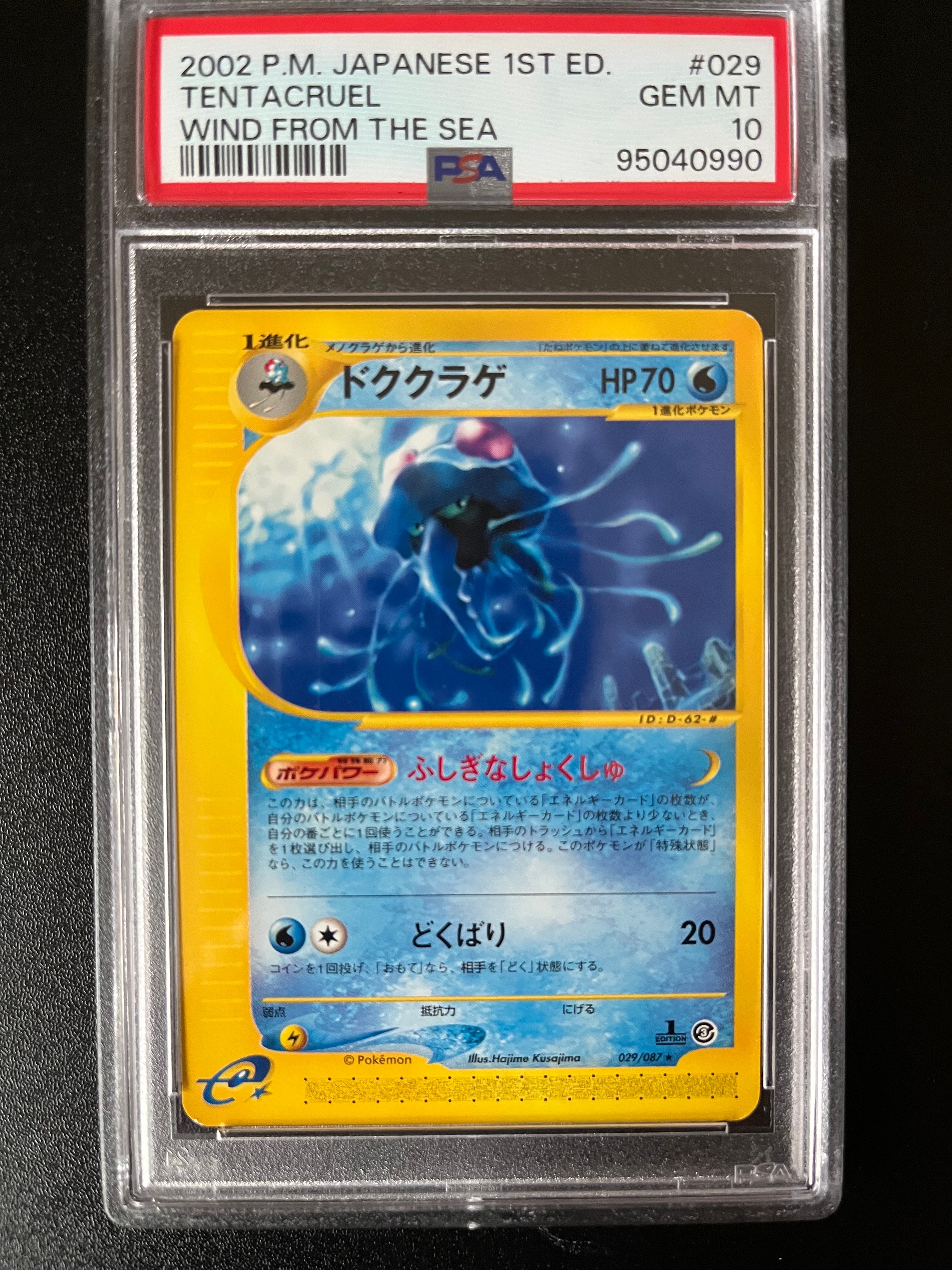 PSA10】ドククラゲ ☆ :1ED [e3 030/087](拡張パック第3弾「海からの風