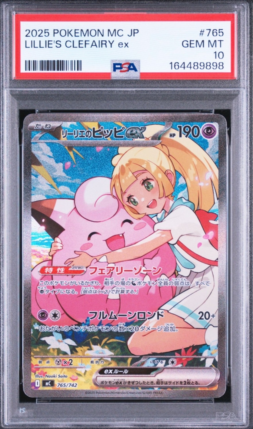 リーリエのピッピex SAR仕様 [MC 765/742](スタートデッキ100「バトル