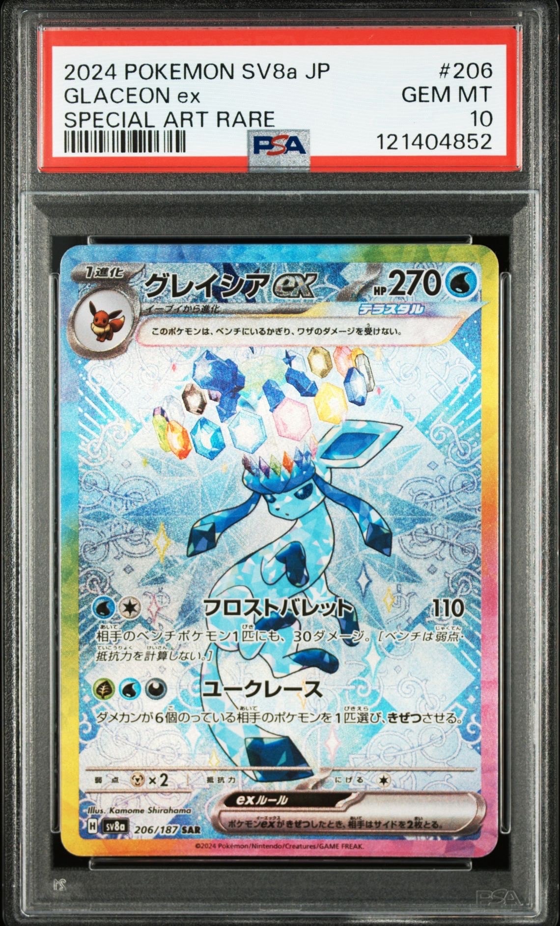 グレイシアex SAR [SV8a 206/187](ハイクラスパック「テラスタルフェスex」)