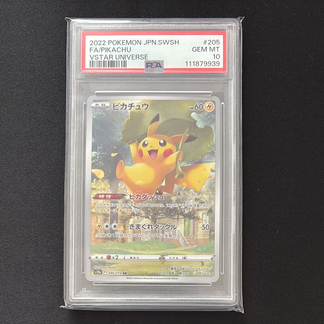 ピカチュウ AR[s12a 205/172](ハイクラスパック「VSTARユニバース」)