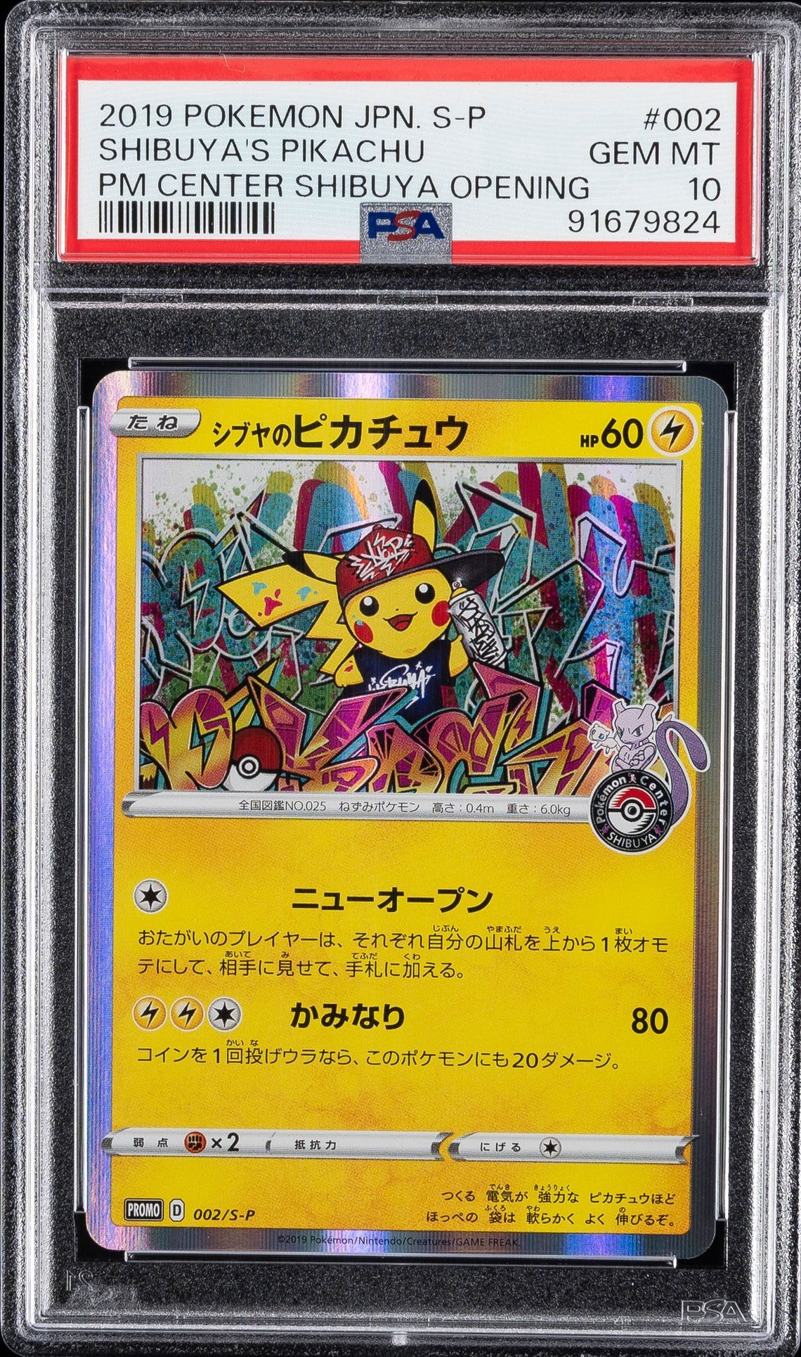 シブヤのピカチュウ: プロモ[S-P 002](プロモーションカード「S-P」)
