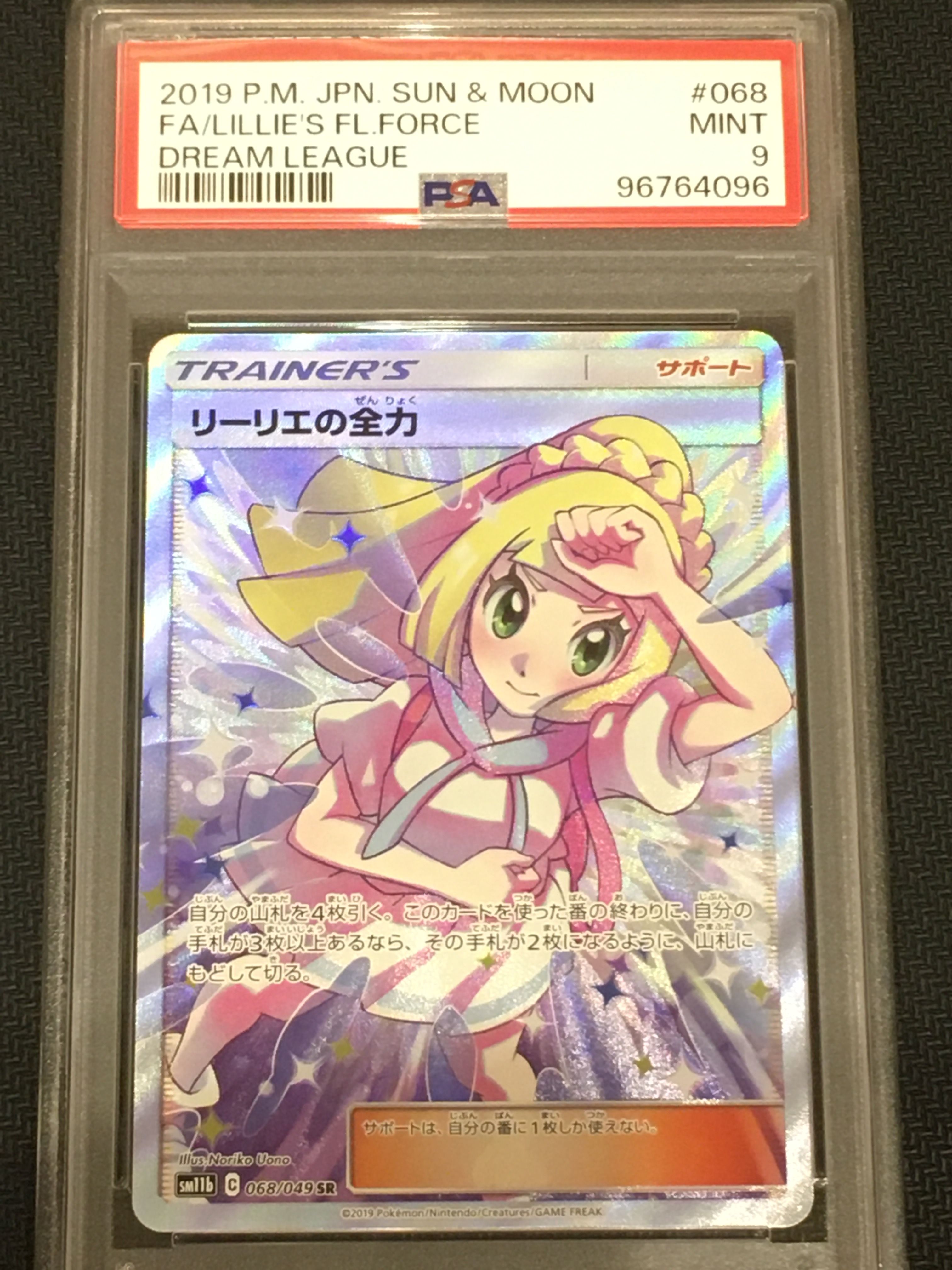 リーリエの全力 SR[SM11b 068/049](強化拡張パック「ドリームリーグ」)