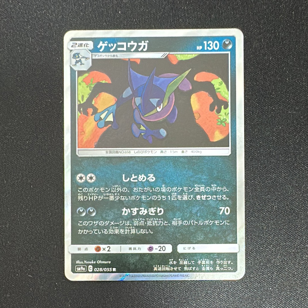 ゲッコウガ R [SM9a 028/055](強化拡張パック「ナイトユニゾン」)