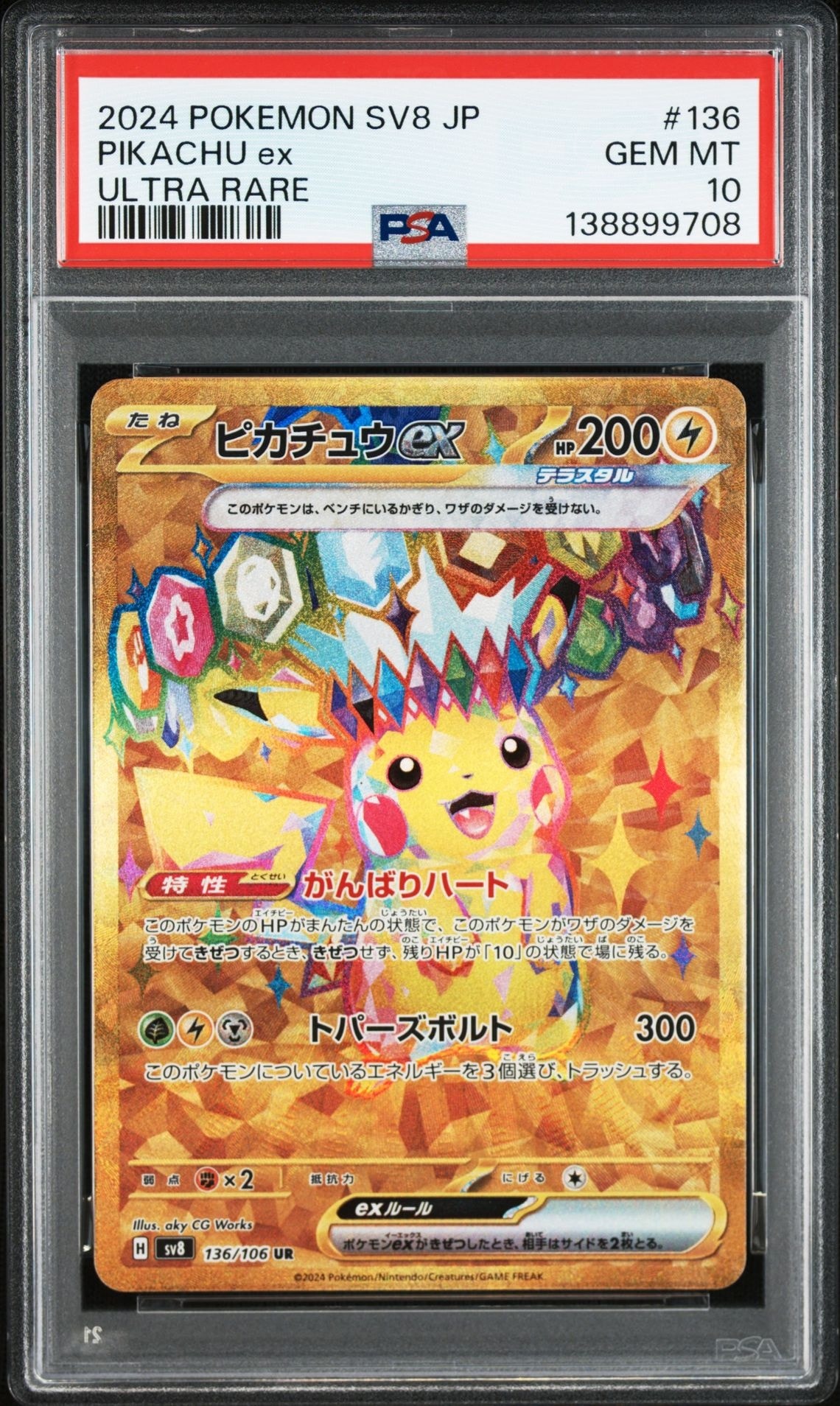ピカチュウex UR [SV8 136/106](拡張パック「超電ブレイカー」)