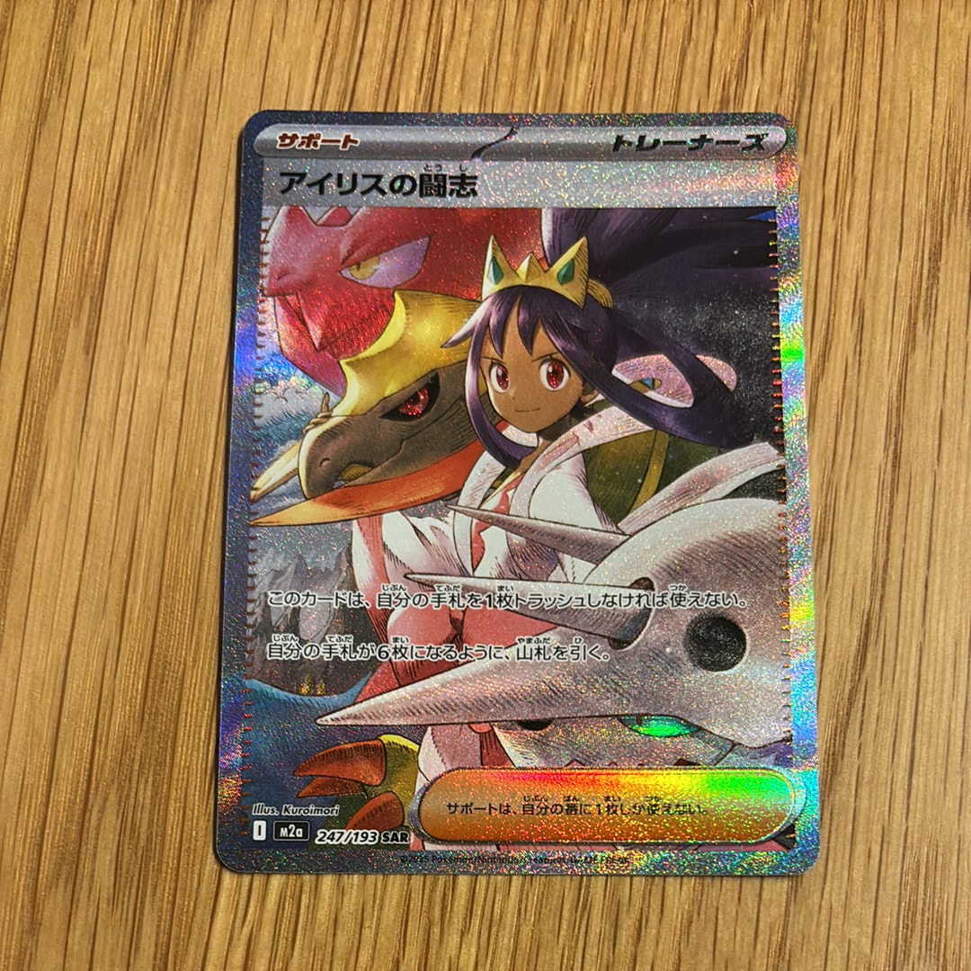 アイリスの闘志 SAR [M2a 247/193](ハイクラスパック「MEGAドリームex」)