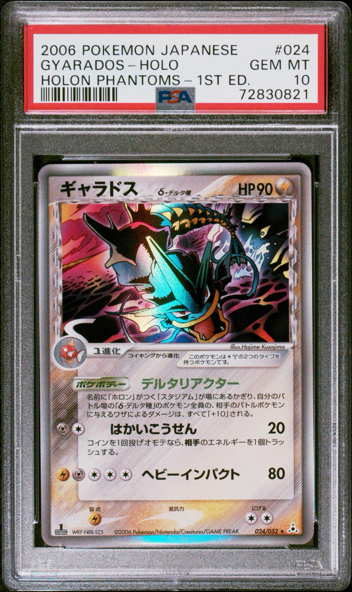 ギャラドスδ-デルタ種 R: 1ED[PCG7 024/052](拡張パック「ホロンの幻影