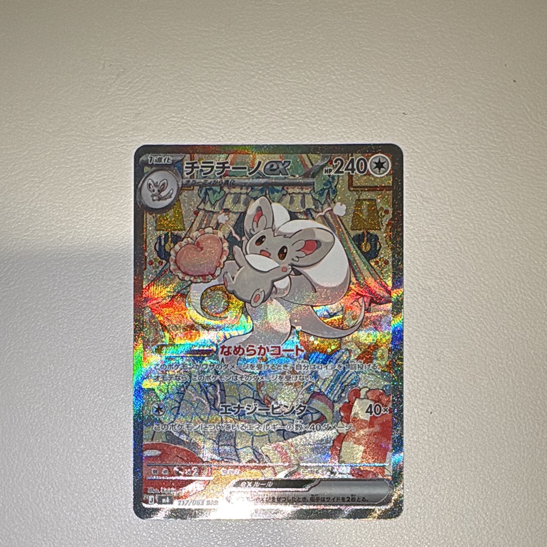 チラチーノex SAR [M4 117/083](拡張パック「ニンジャスピナー」)