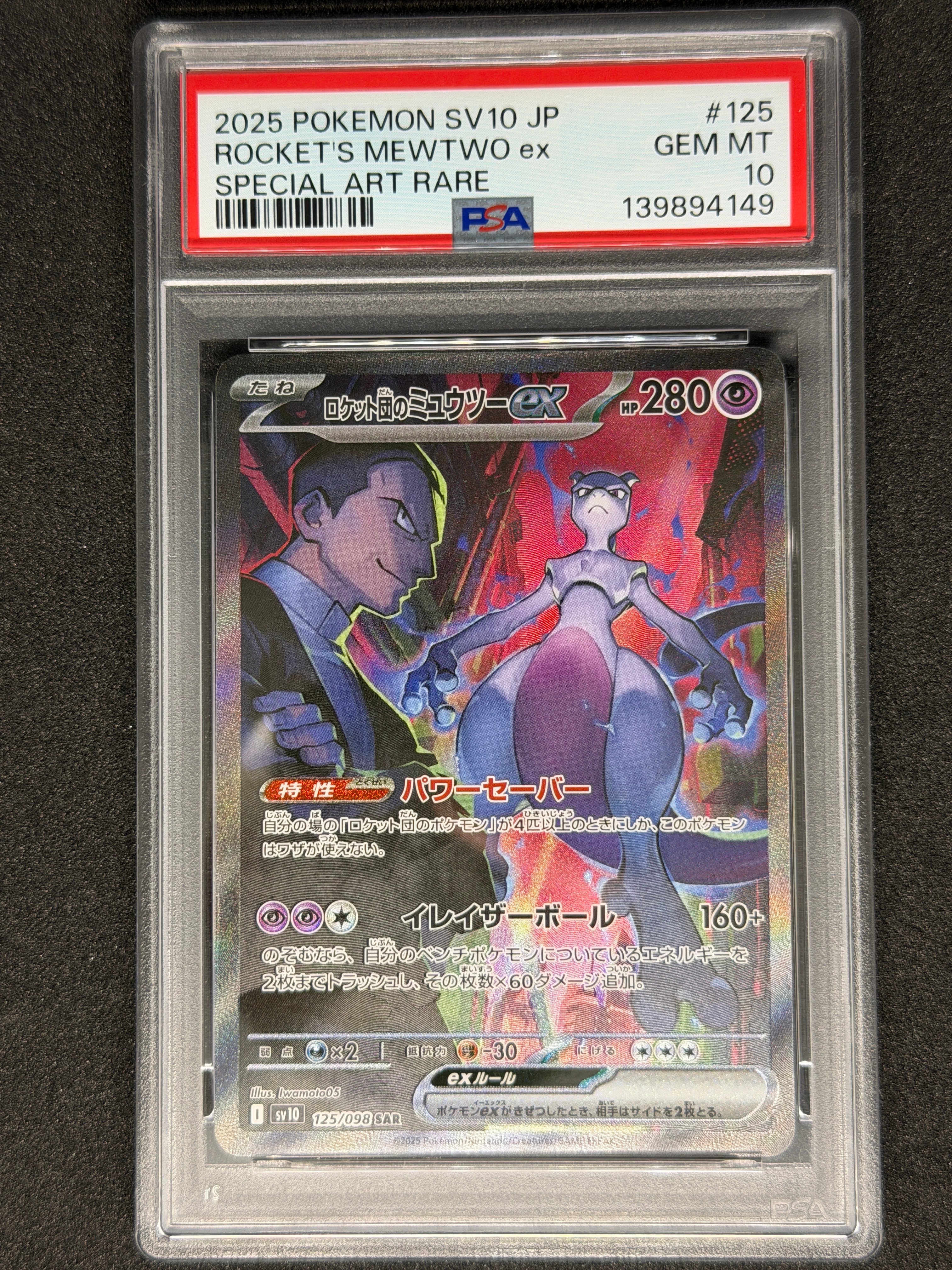ロケット団のミュウツーex SAR [SV10 125/098](拡張パック「ロケット団の栄光」)