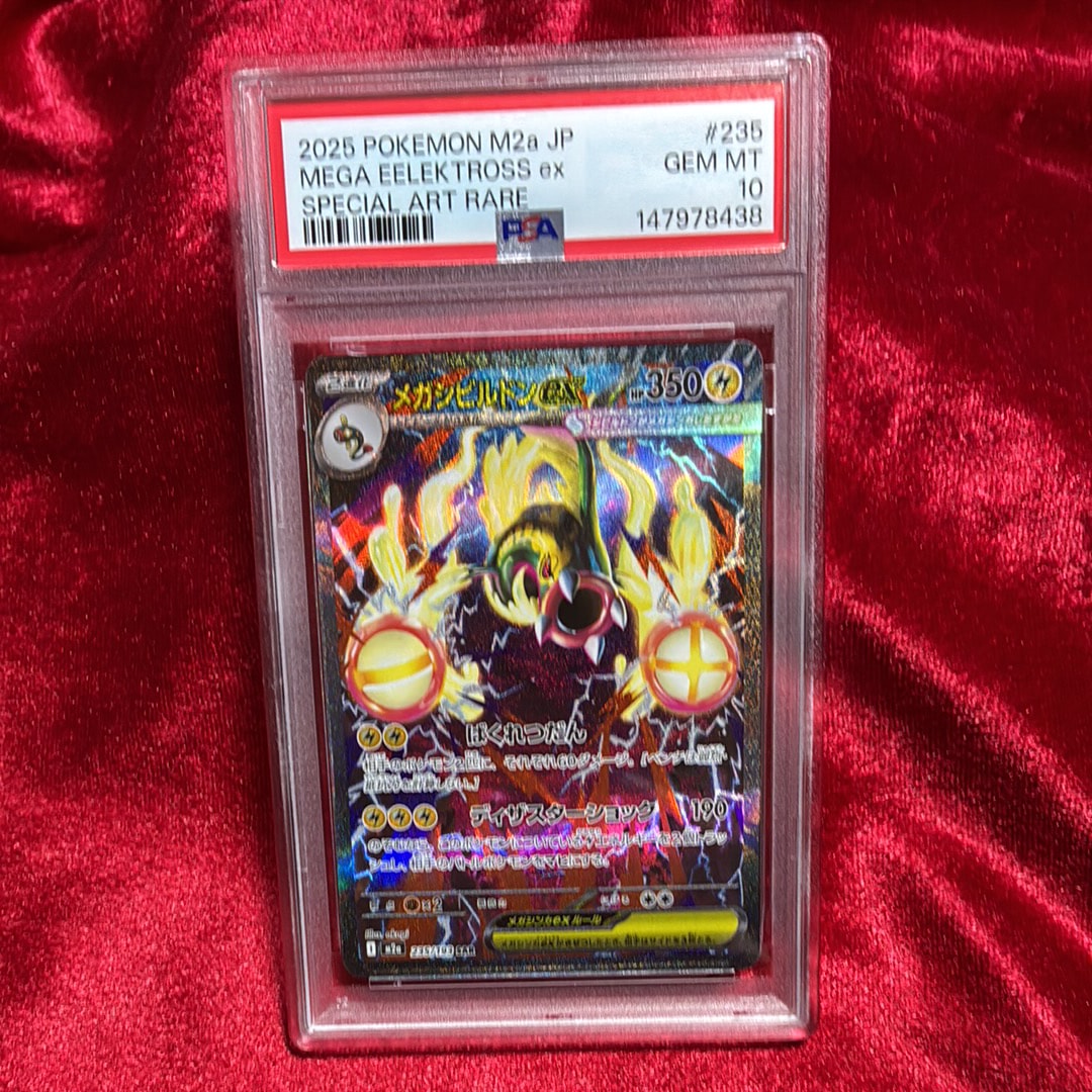 PSA10】メガシビルドンex SAR [M2a 235/193](ハイクラスパック「MEGA