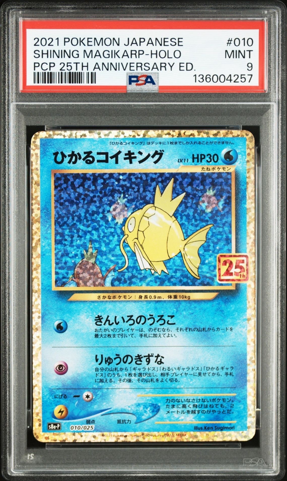 ひかるコイキング: プロモ[S8a-P 010/025](プロモカードパック 25th ANNIVERSARY edition)