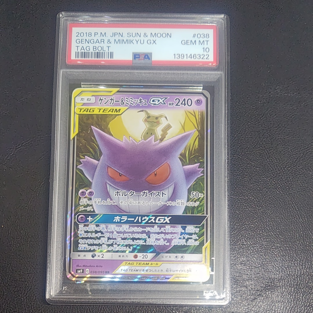 ゲンガー&ミミッキュGX RR [SM9 038/095](拡張パック「タッグボルト」)