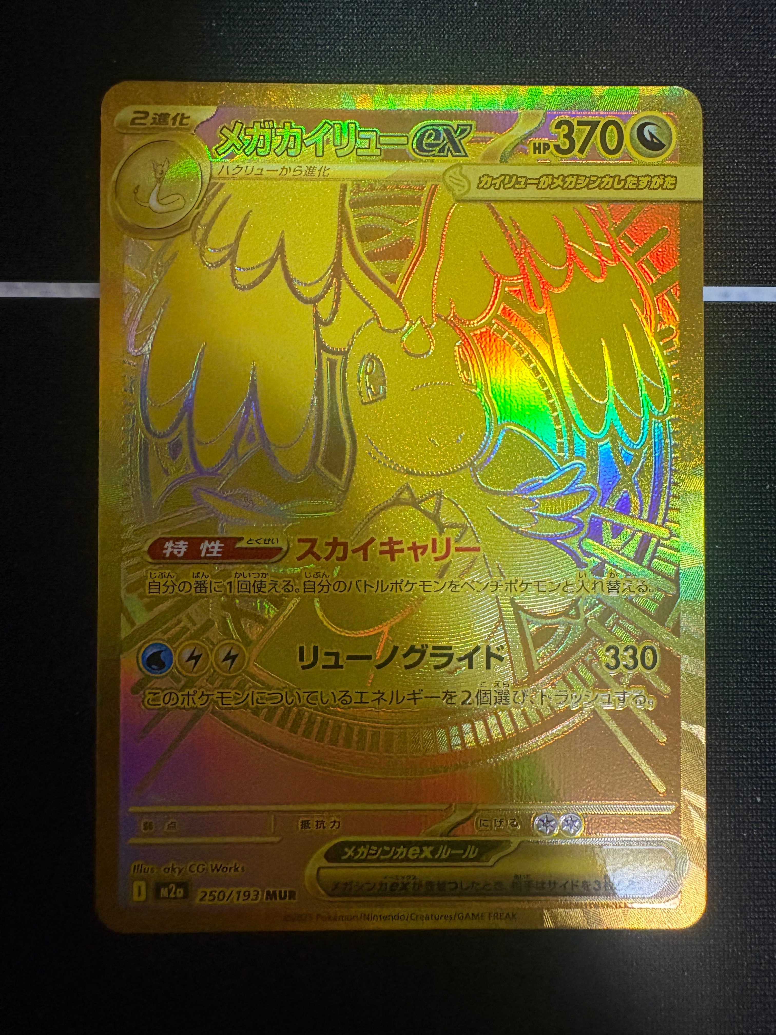 メガカイリューex MUR [M2a 250/193](ハイクラスパック「MEGAドリームex」)