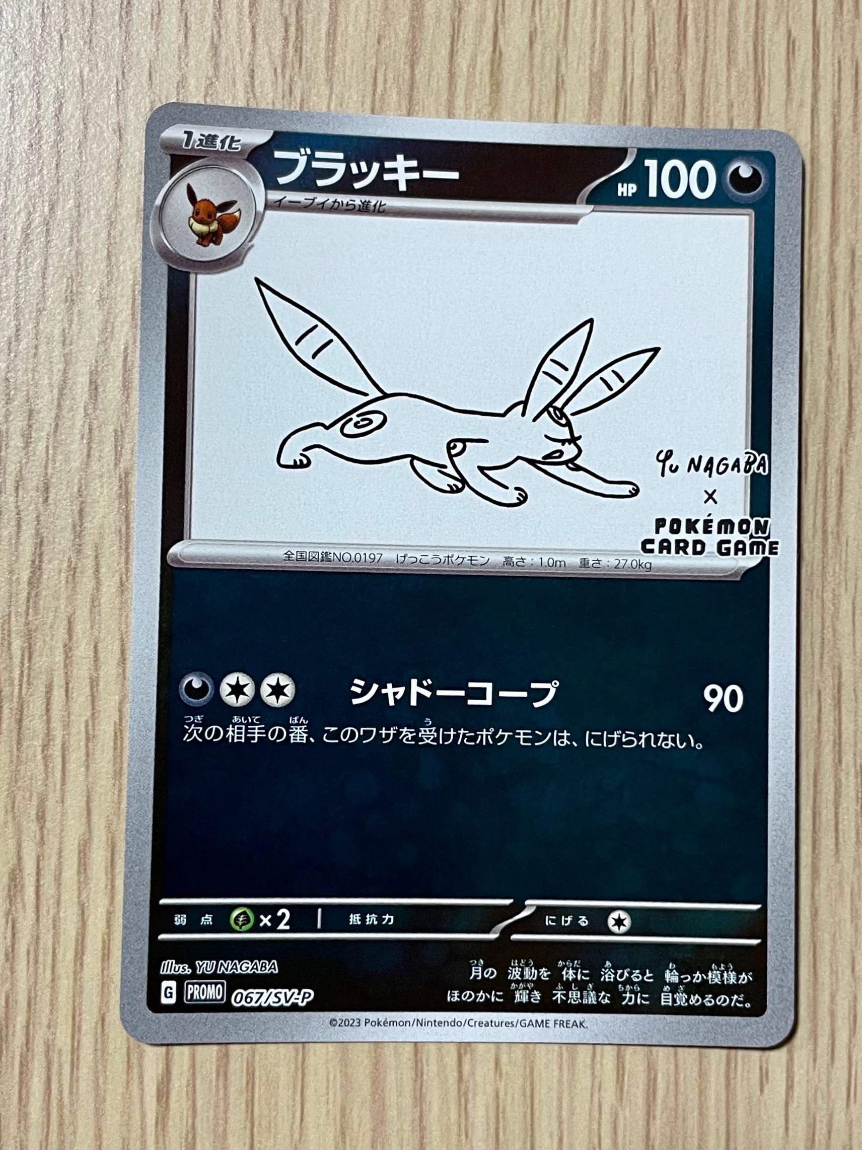 ブラッキー: プロモ (ナガバブラッキー) [SV-P 067](「YU NAGABA×ポケモンカードゲーム」プロモーションカード「SV-P」)