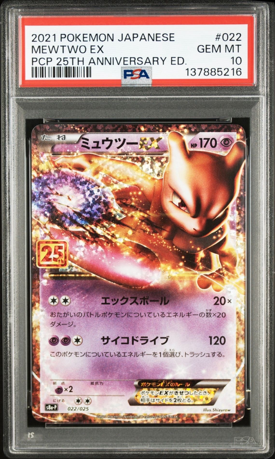 ミュウツーEX: プロモ[S8a-P 022/025](プロモカードパック 25th ANNIVERSARY edition)