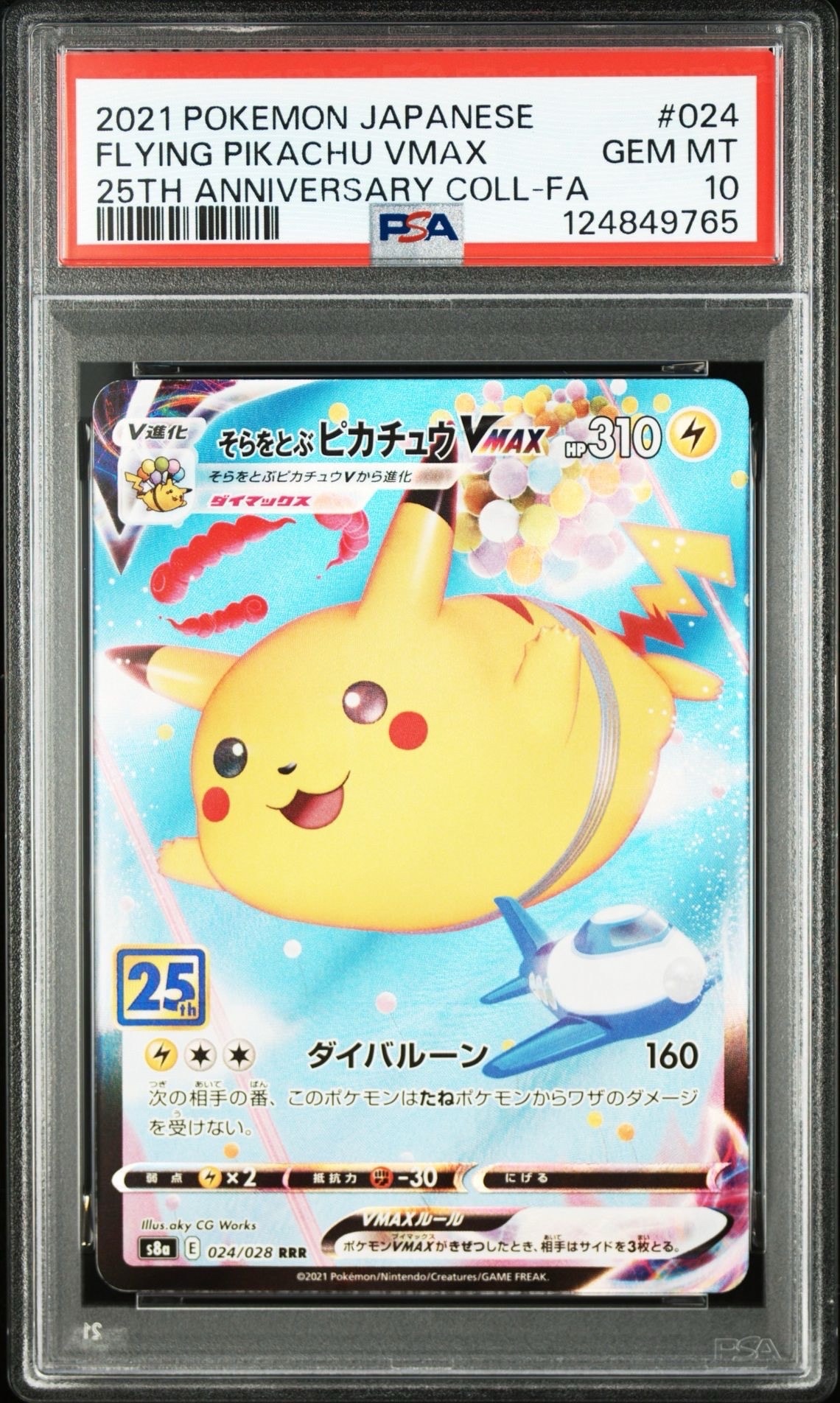 そらをとぶピカチュウVMAX RRR[s8a 024/028](拡張パック「25th アニバーサリーコレクション」)