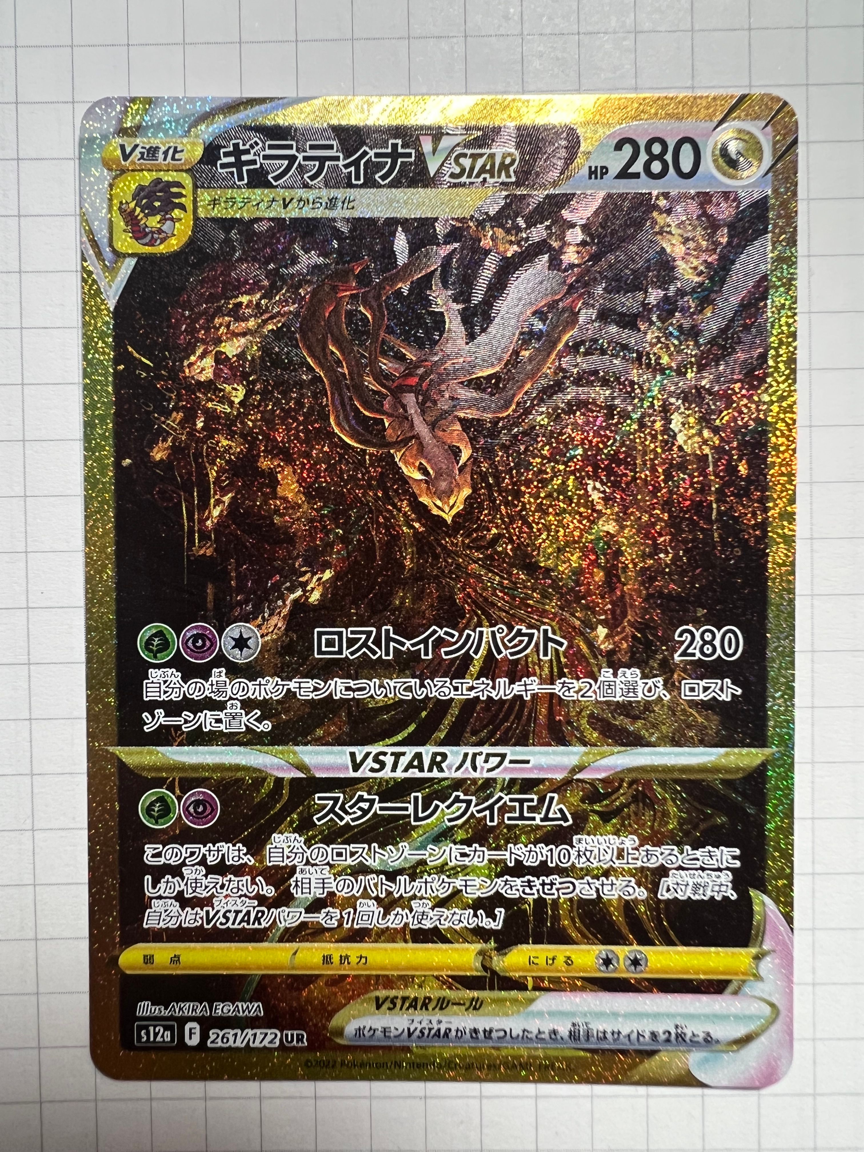ギラティナVSTAR UR[s12a 261/172](ハイクラスパック「VSTARユニバース」)