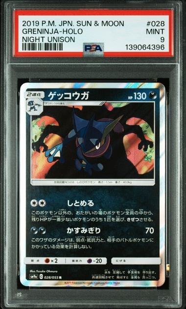 ゲッコウガ R [SM9a 028/055](強化拡張パック「ナイトユニゾン」)