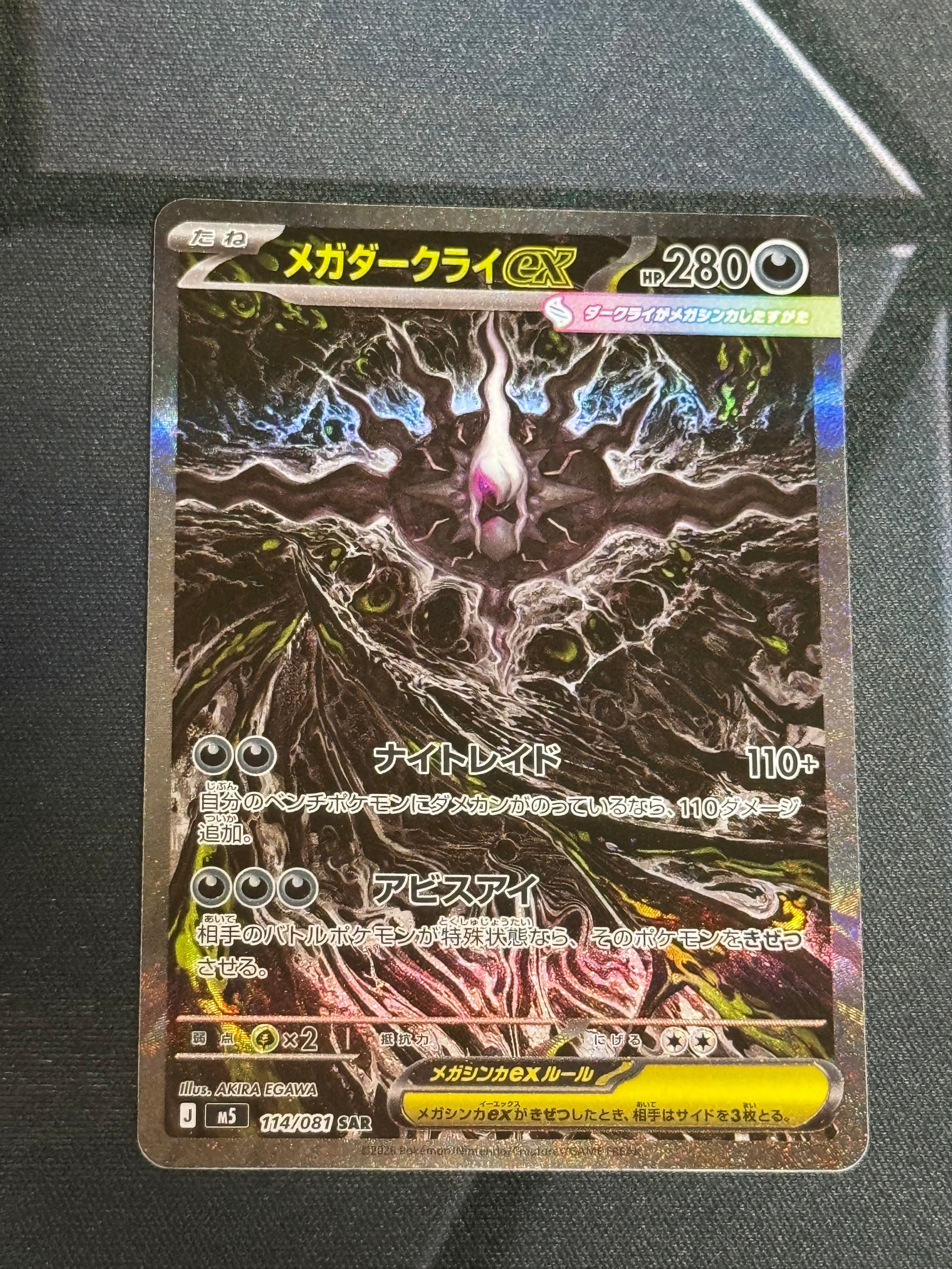 メガダークライex SAR [M5 114/081](拡張パック「アビスアイ」)