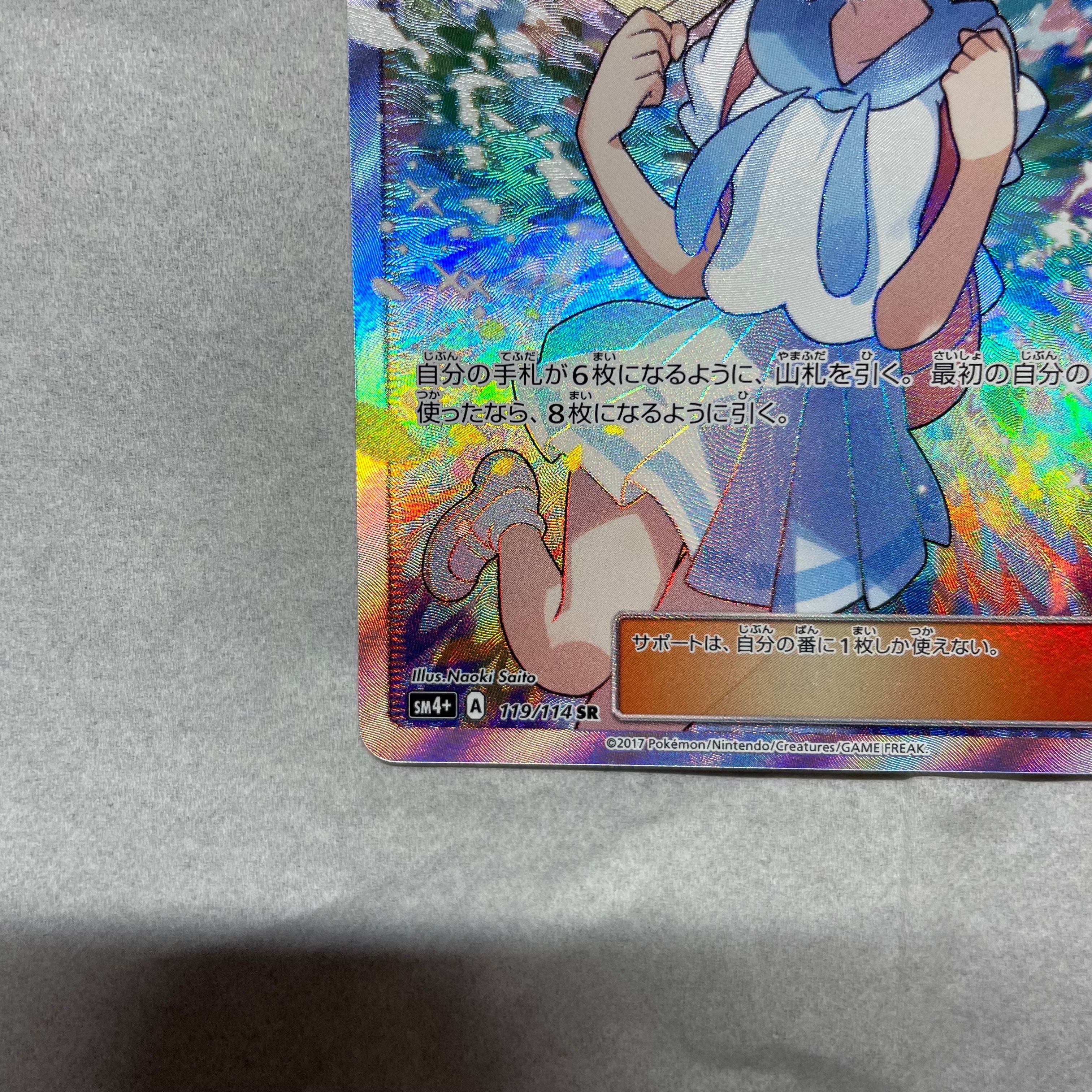 大人気，大得価】 リーリエ（がんばリーリエ） SR[SM4+ 119/114](ハイ