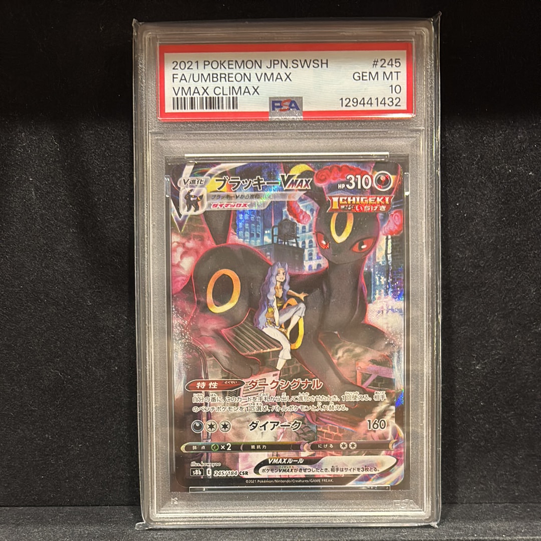 ブラッキーVMAX CSR[S8b 245/184](ハイクラスパック「VMAX