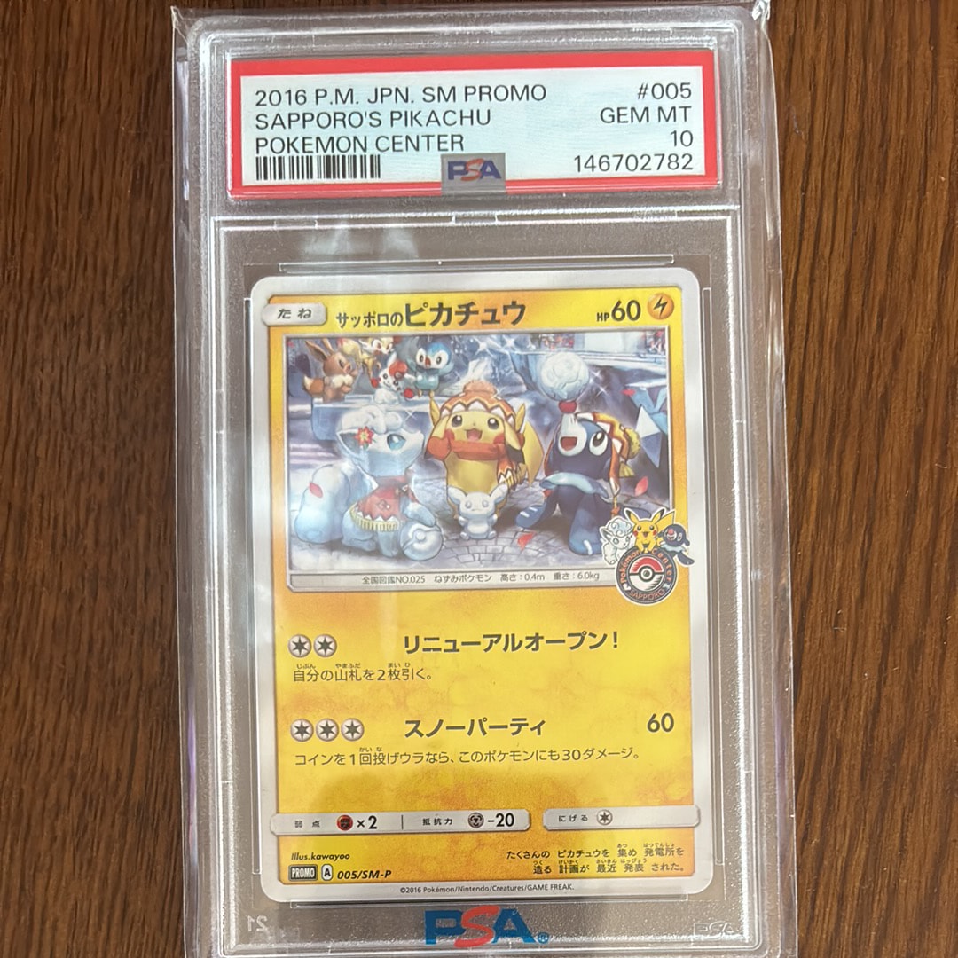 サッポロのピカチュウ: プロモ[SM-P 005](プロモーションカード「SM-P」)