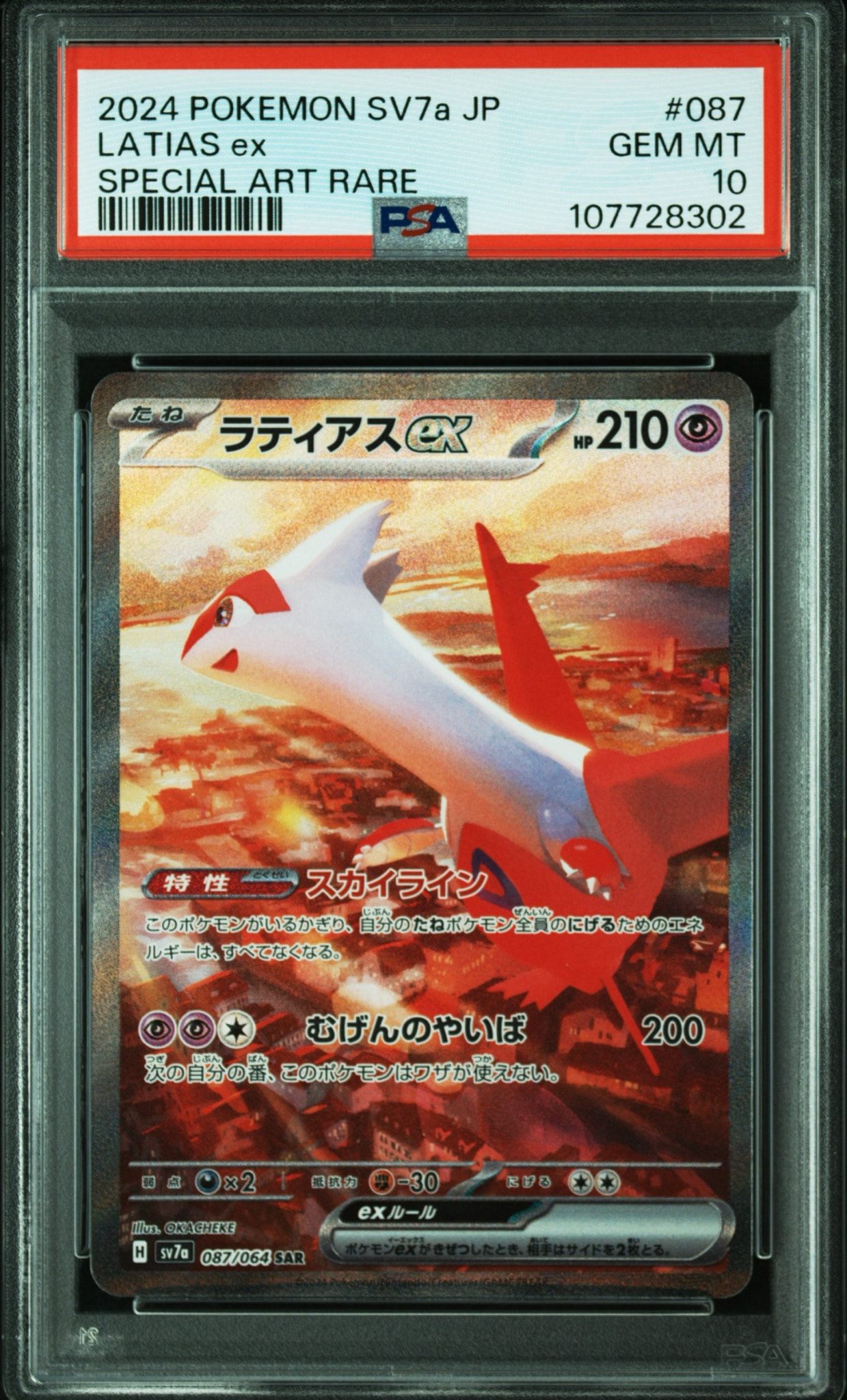 ラティアスex SAR [SV7a 087/064](強化拡張パック「楽園ドラゴーナ」)