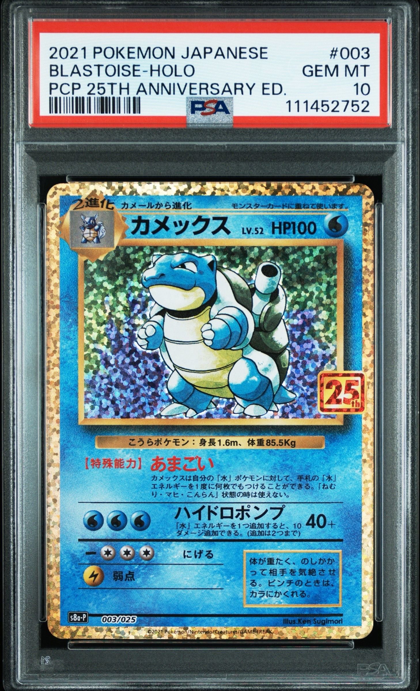 カメックス: プロモ[S8a-P 003/025](プロモカードパック 25th ANNIVERSARY edition)