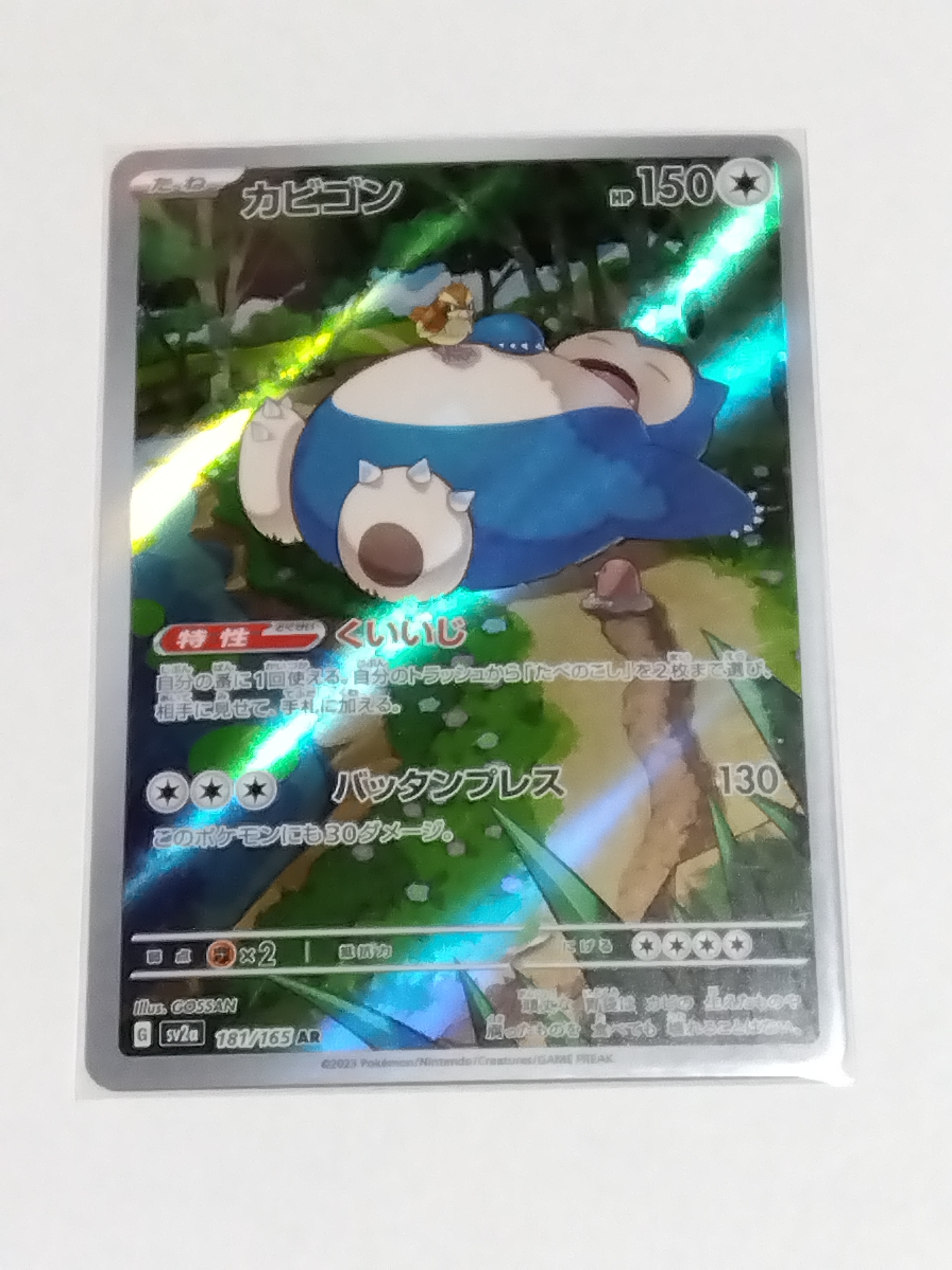 カビゴン AR[SV2a 181/165](強化拡張パック「ポケモンカード151」)