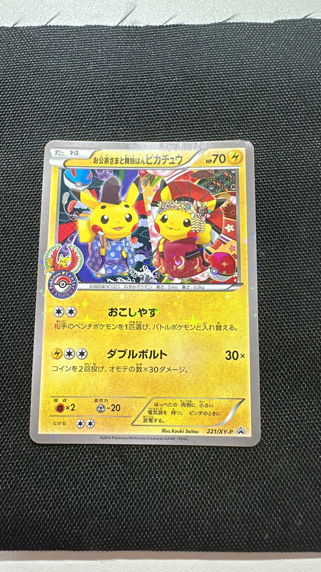 お公家さまと舞妓はんピカチュウ: プロモ[XY-P 221/XY-P](プロモーションカード「XY-P」)