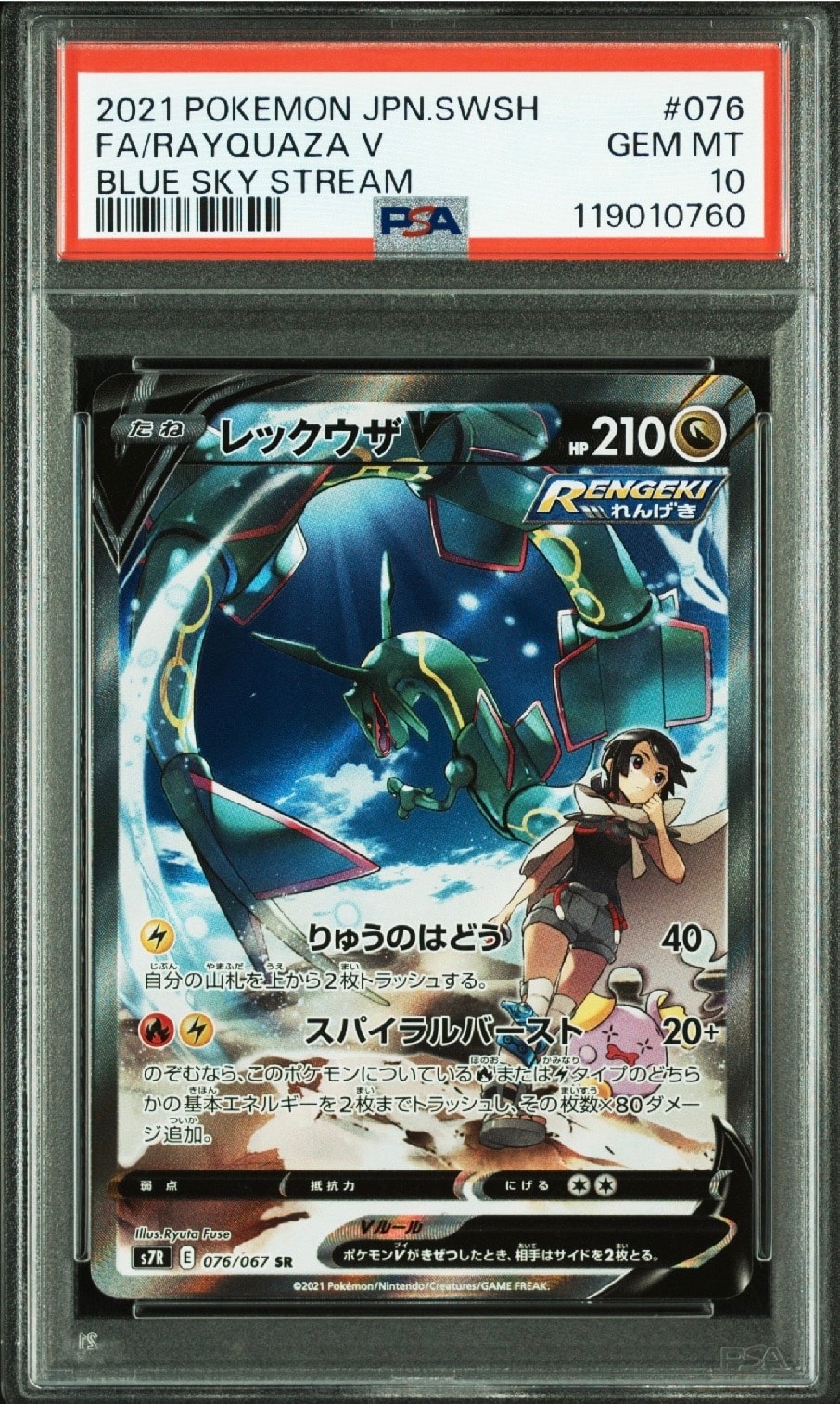 レックウザV SR: SA[S7R 076/067](拡張パック「蒼空ストリーム」)