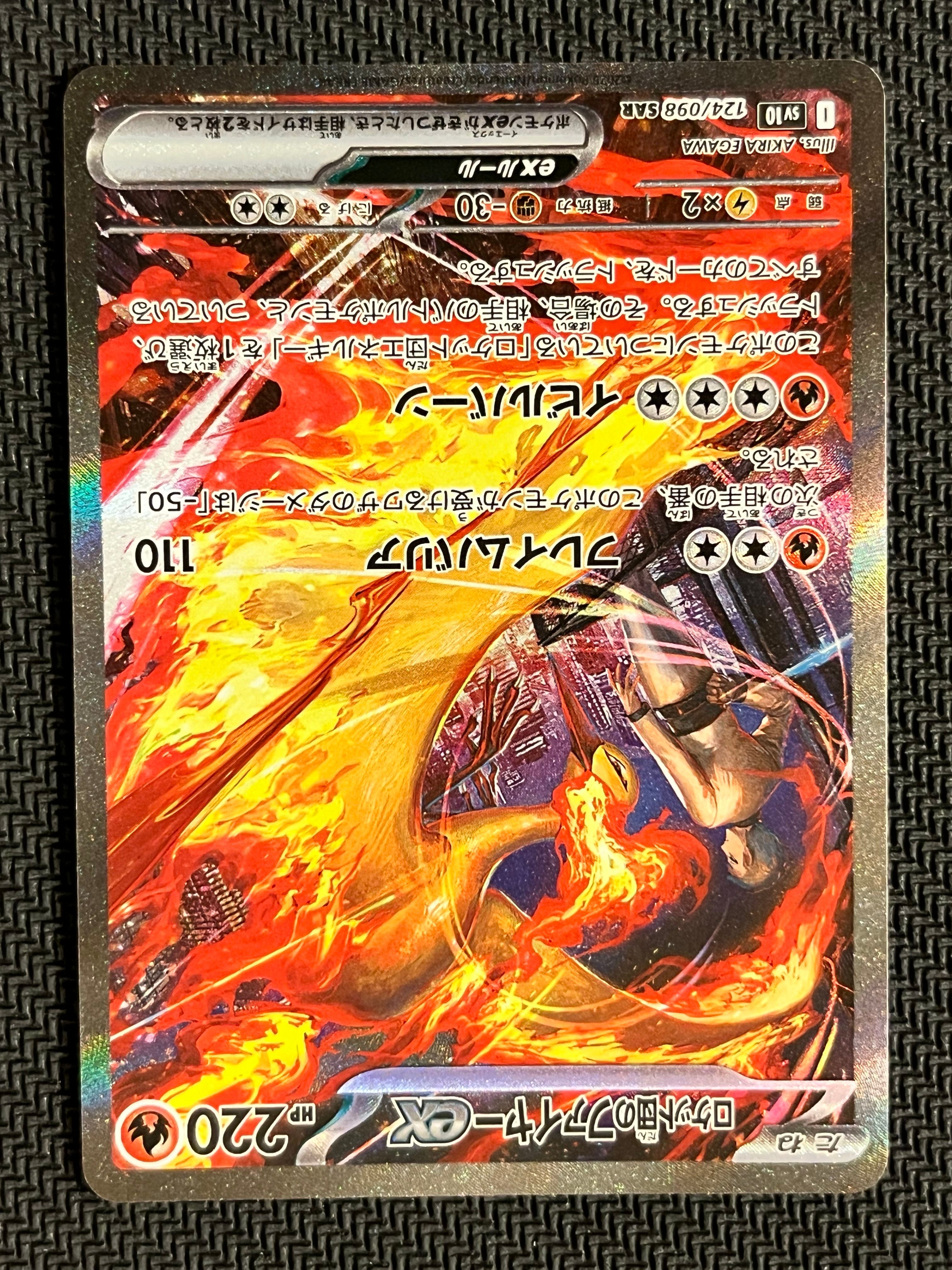 ロケット団のファイヤーex SAR [SV10 124/098](拡張パック「ロケット団の栄光」)