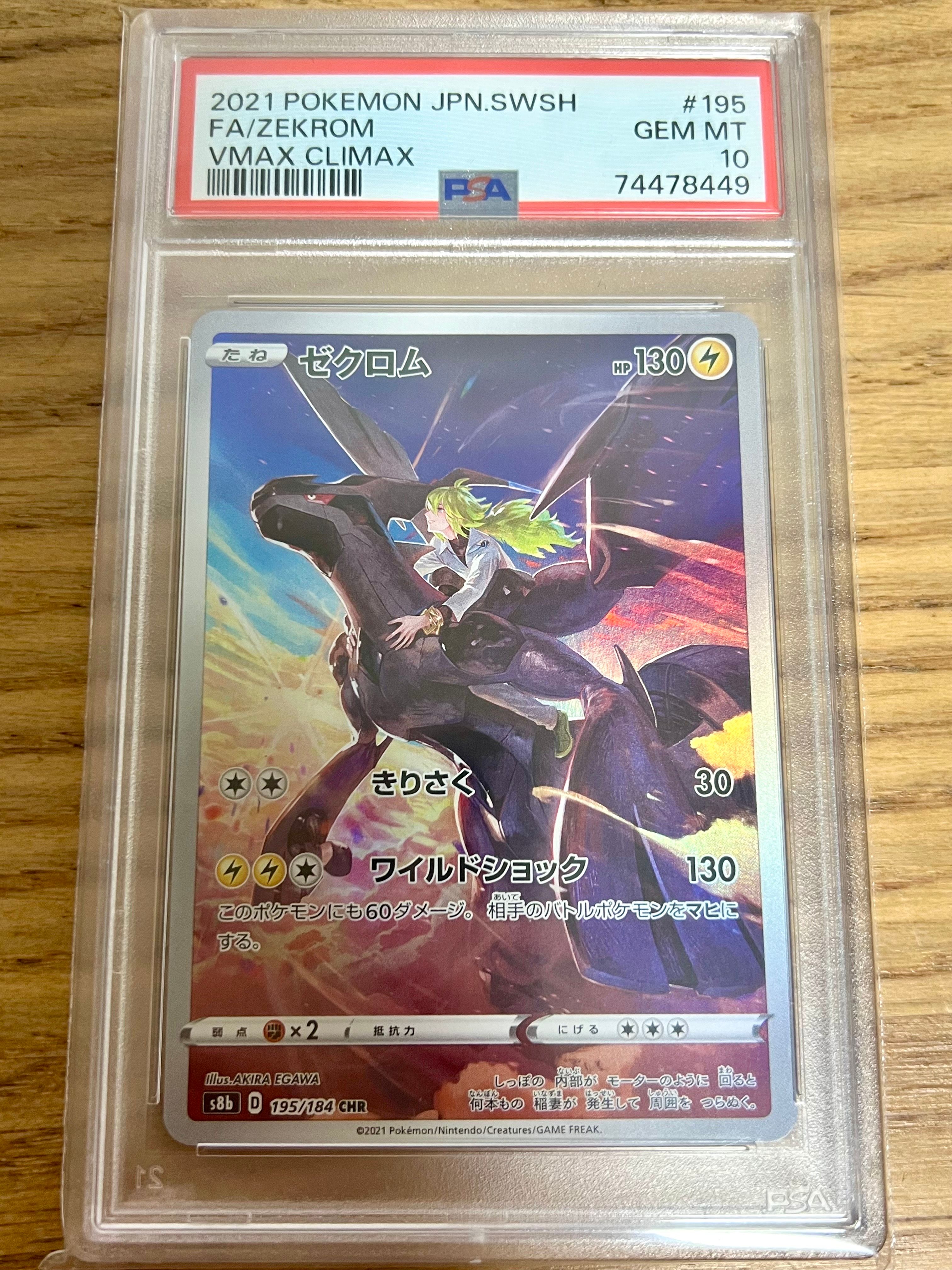 ゼクロム (N) CHR[s8b 195/184](ハイクラスパック「VMAXクライマックス」)