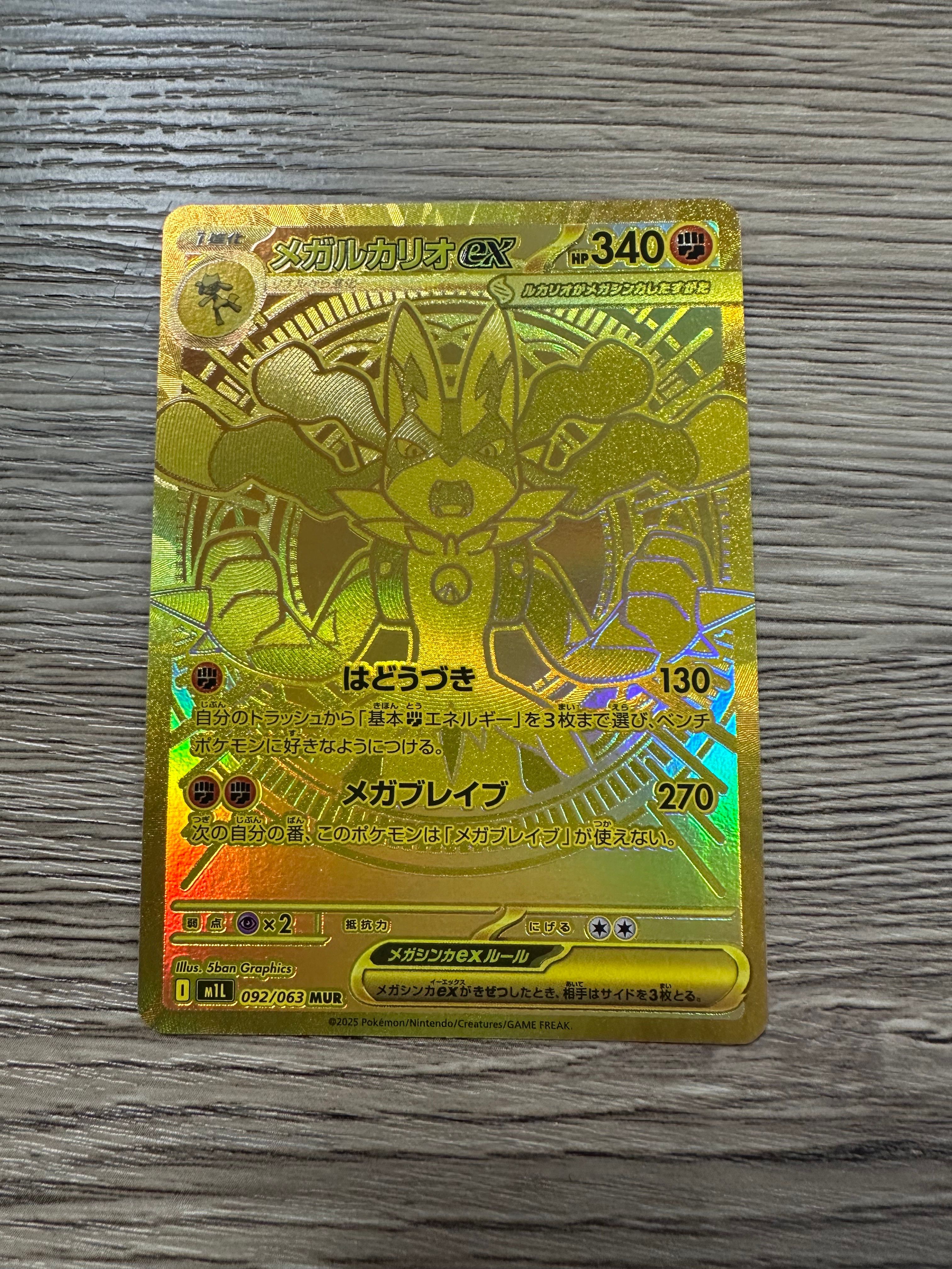 メガルカリオex MUR [M1L 092/063](拡張パック「メガブレイブ」)