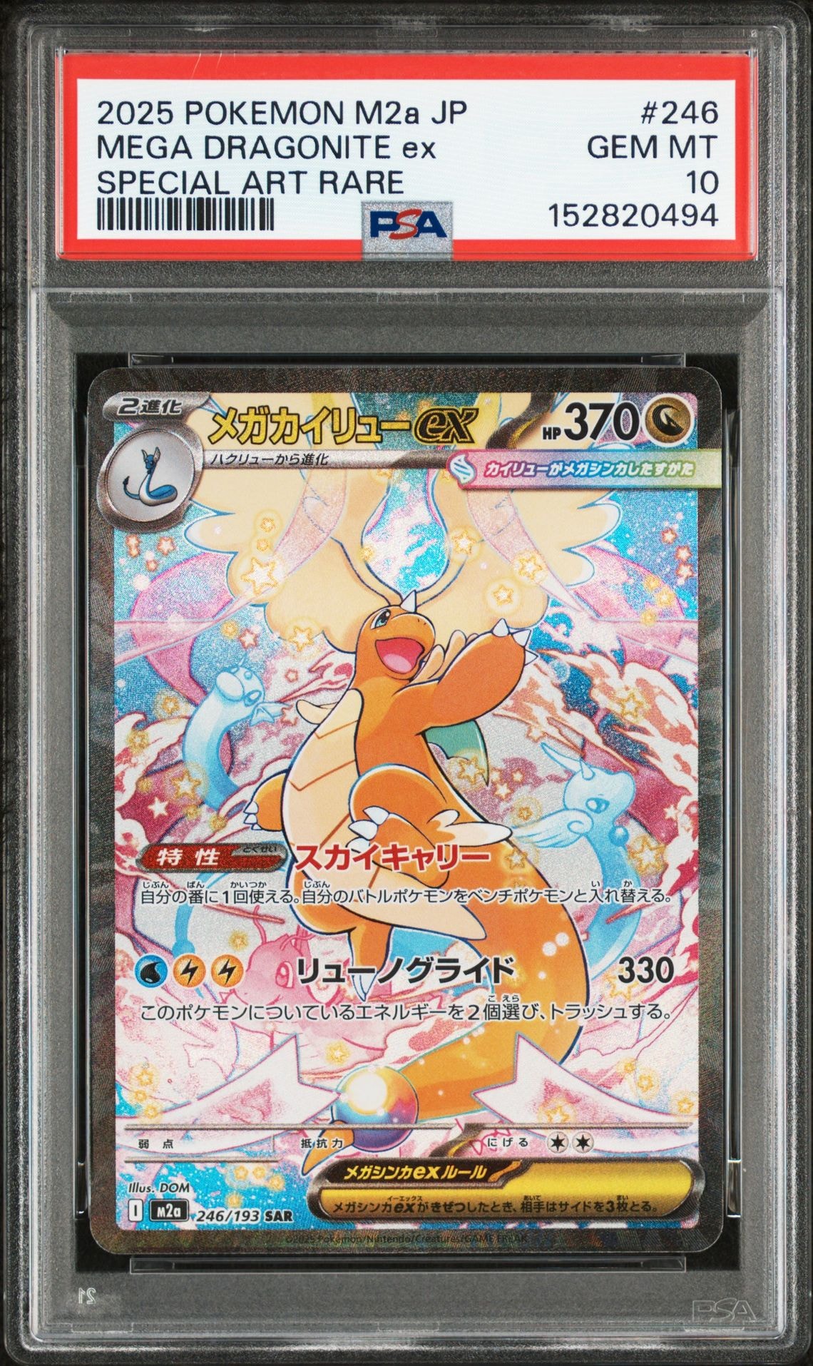 メガカイリューex SAR [M2a 246/193](ハイクラスパック「MEGAドリームex」)